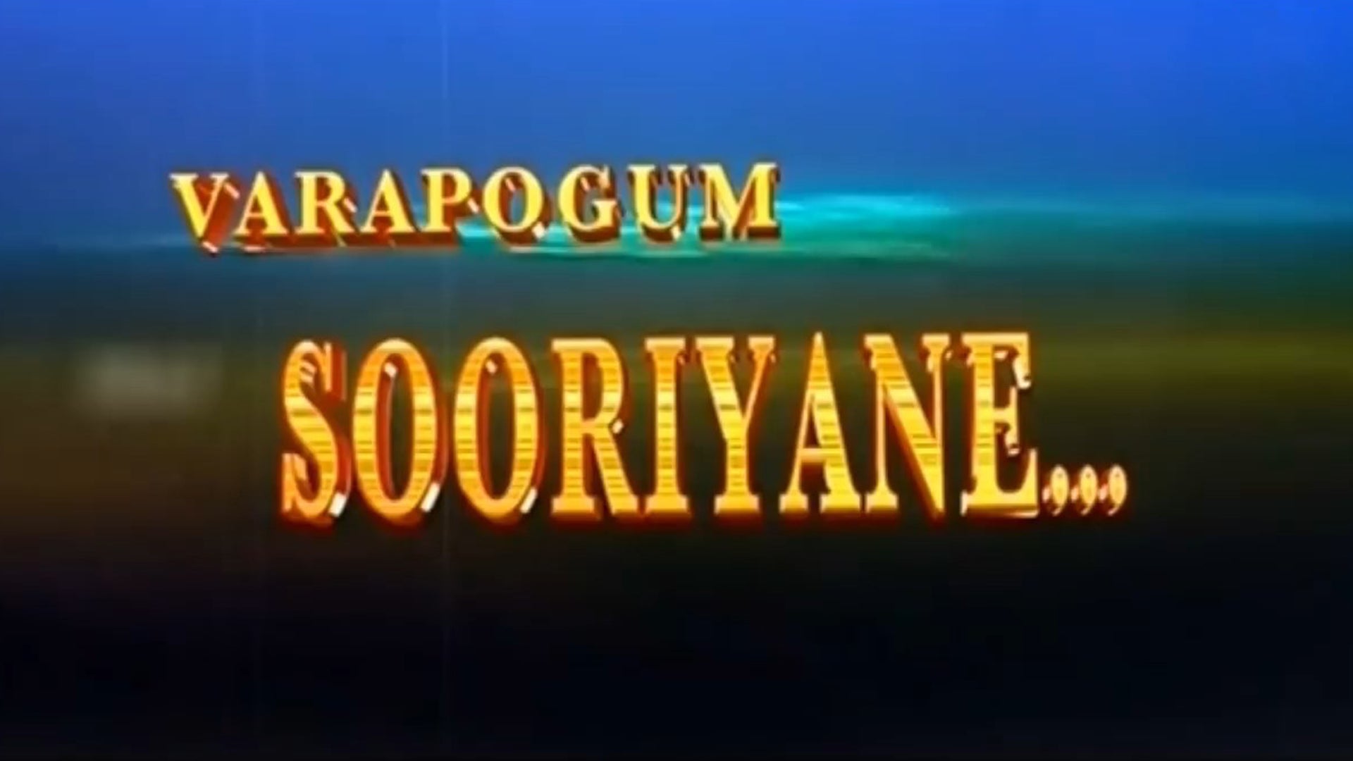 வரப்போகும் சூரியனே