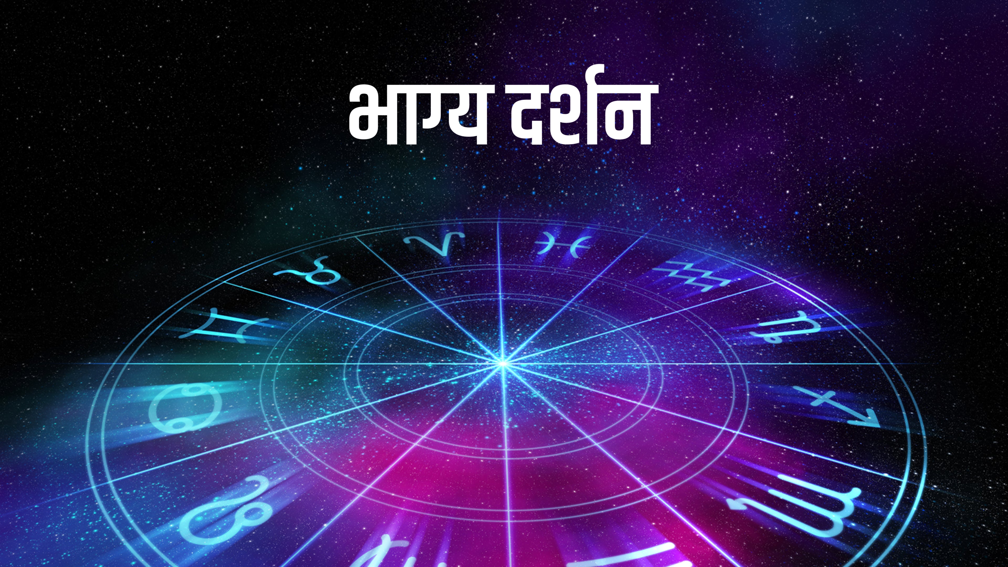 Bhagya Darshan