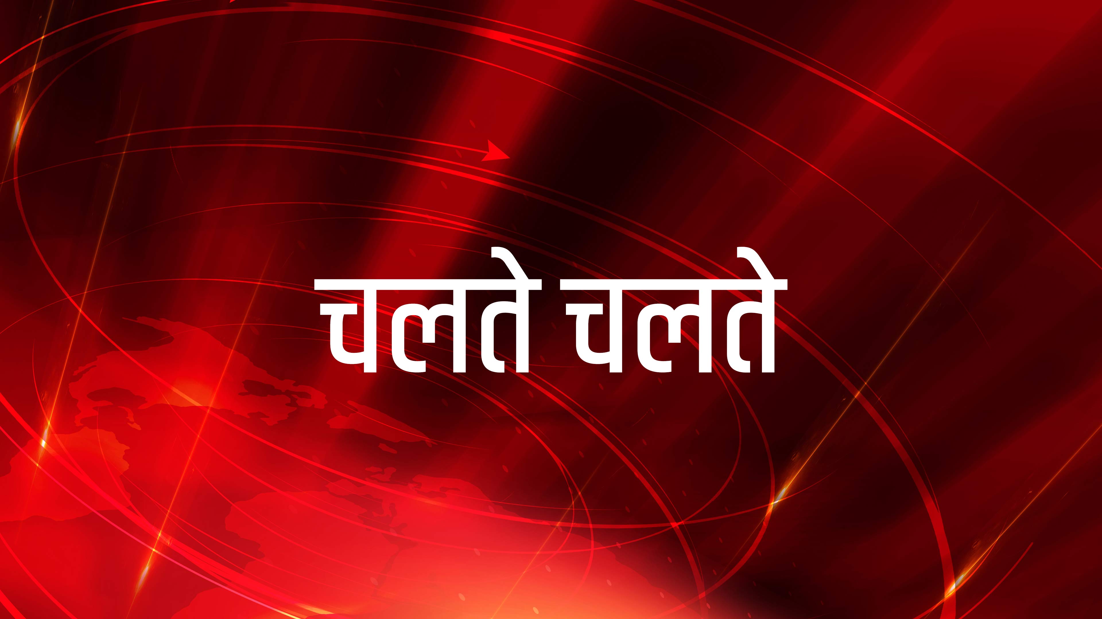 चलते चलते