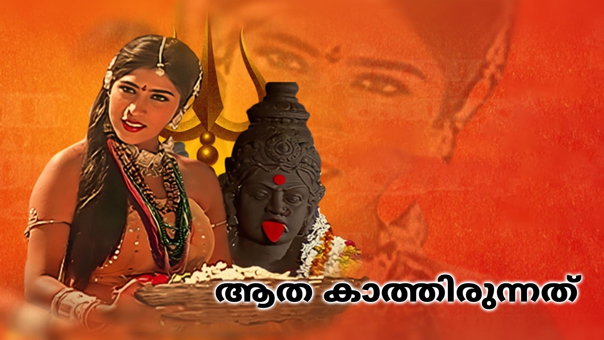 ஆத்தா கண்திறந்தா