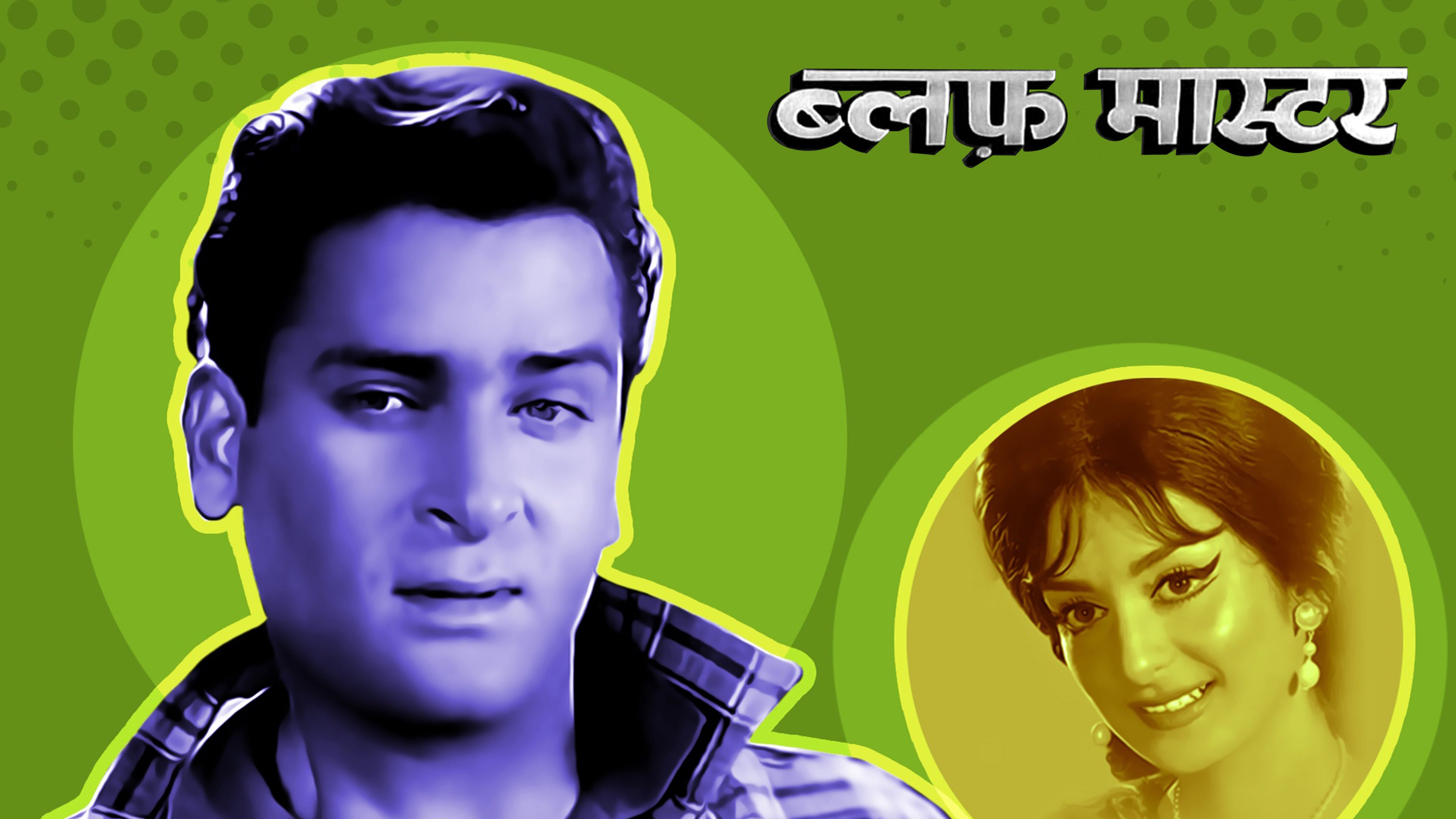 ब्लफ़ मास्टर