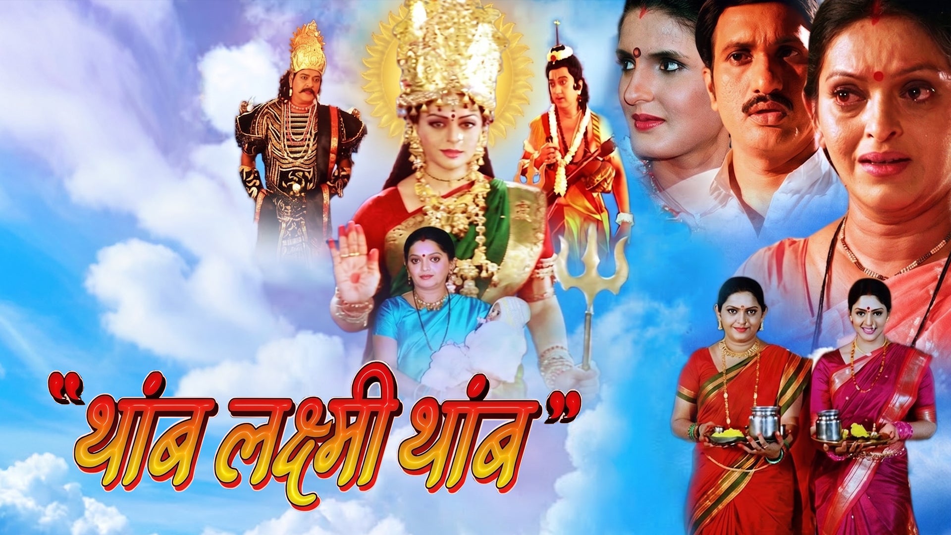 थांब लक्ष्मी थांब
