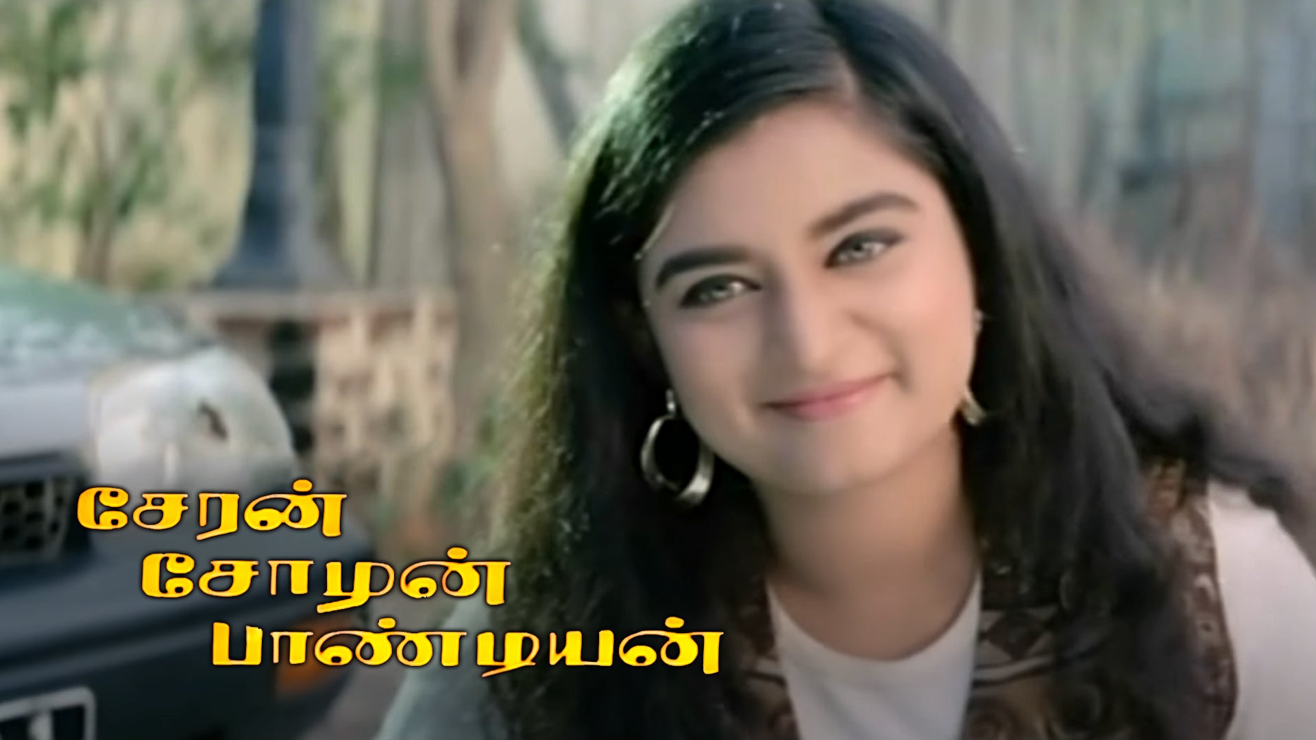 சேரன் சோழன் பாண்டியன்
