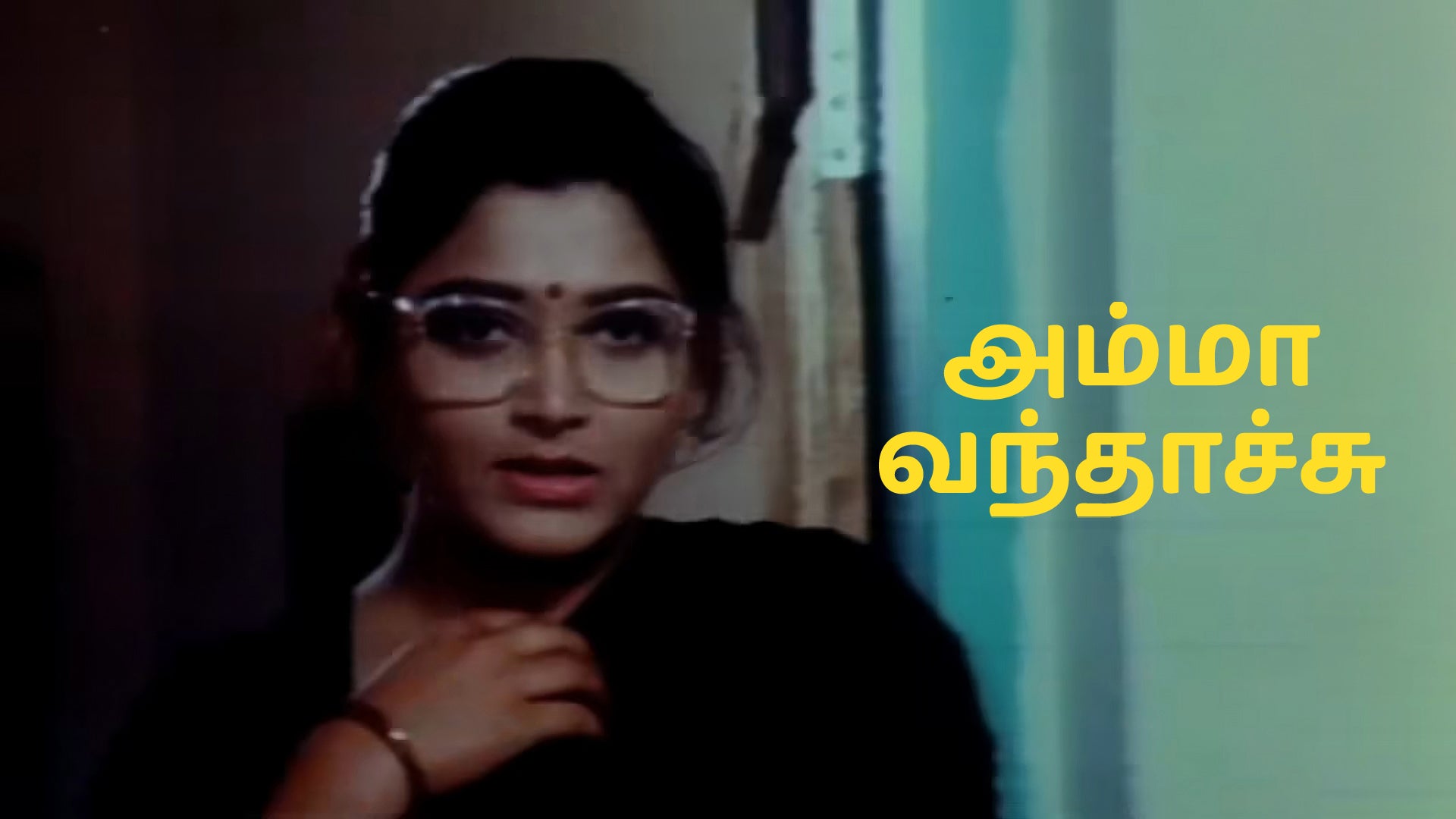 அம்மா வந்தாச்சு