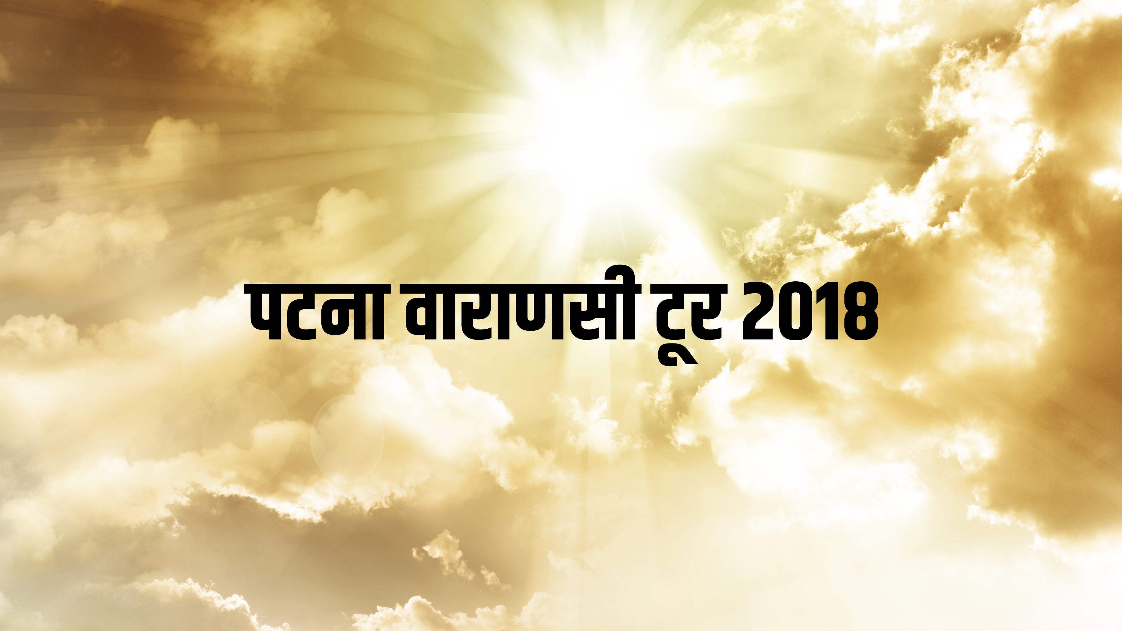 पटना वाराणसी टूर 2018