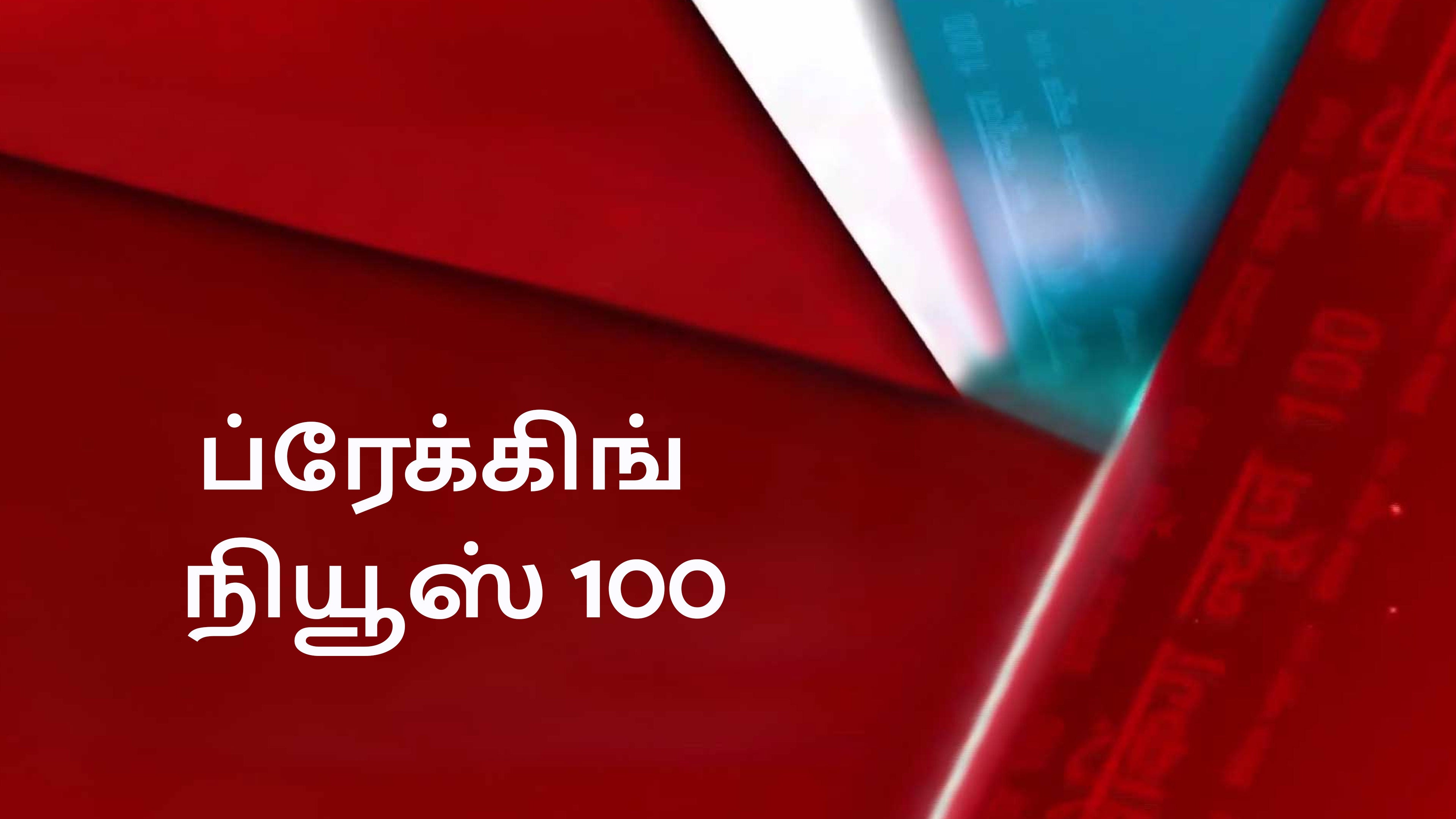 ब्रेकिंग न्यूज़ 100