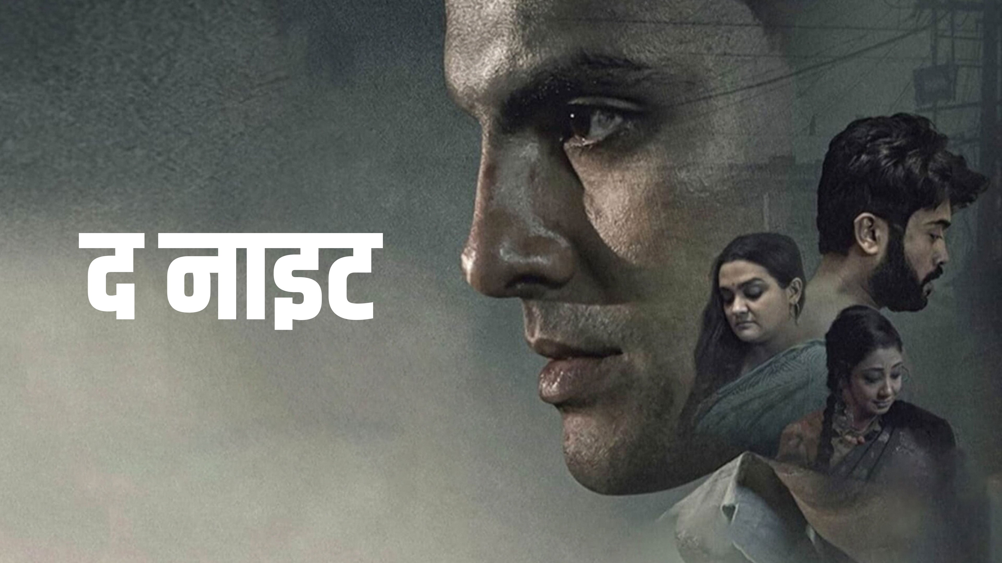 द नाइट