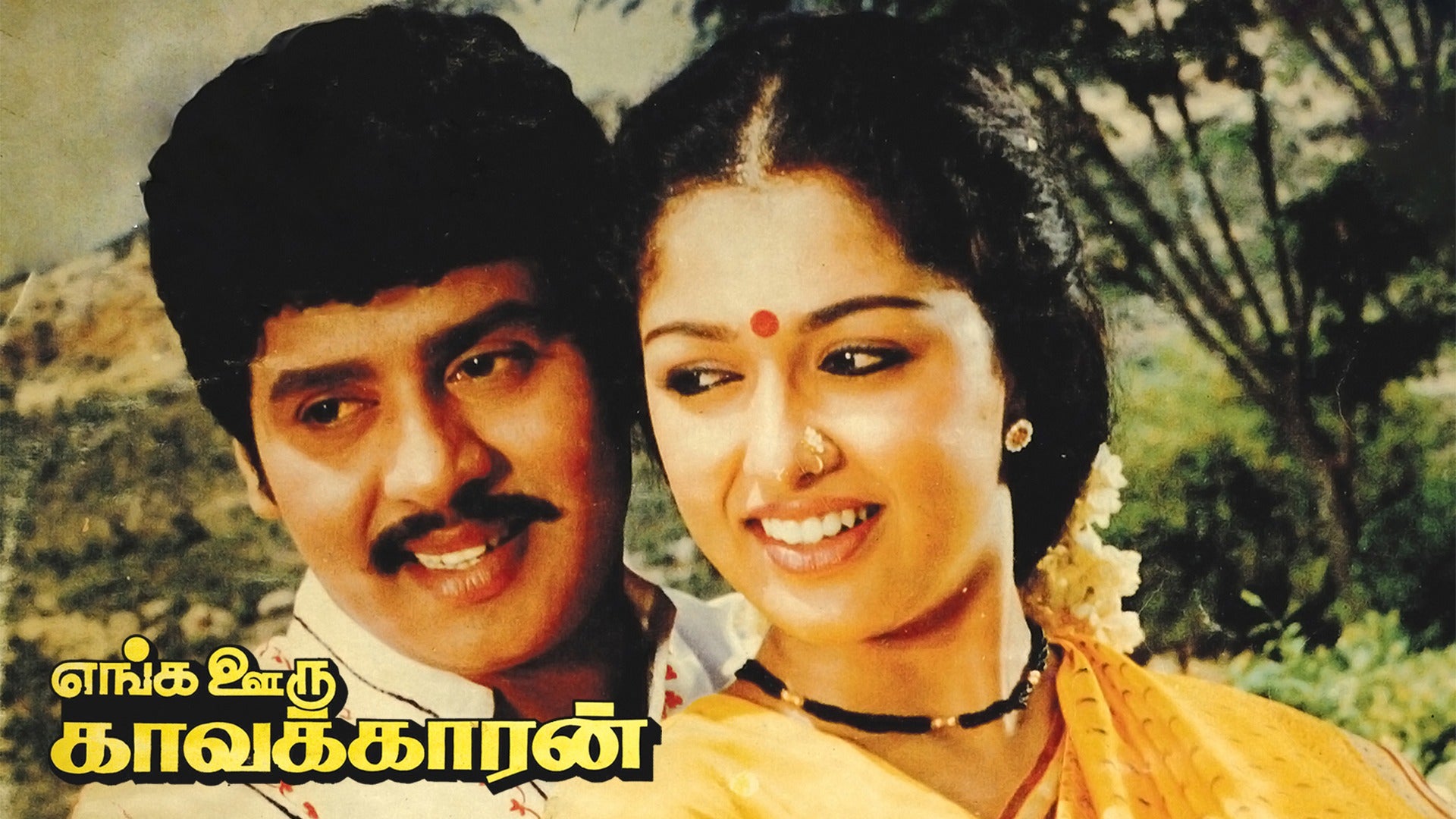 எங்க ஊரு காவக்காரன்