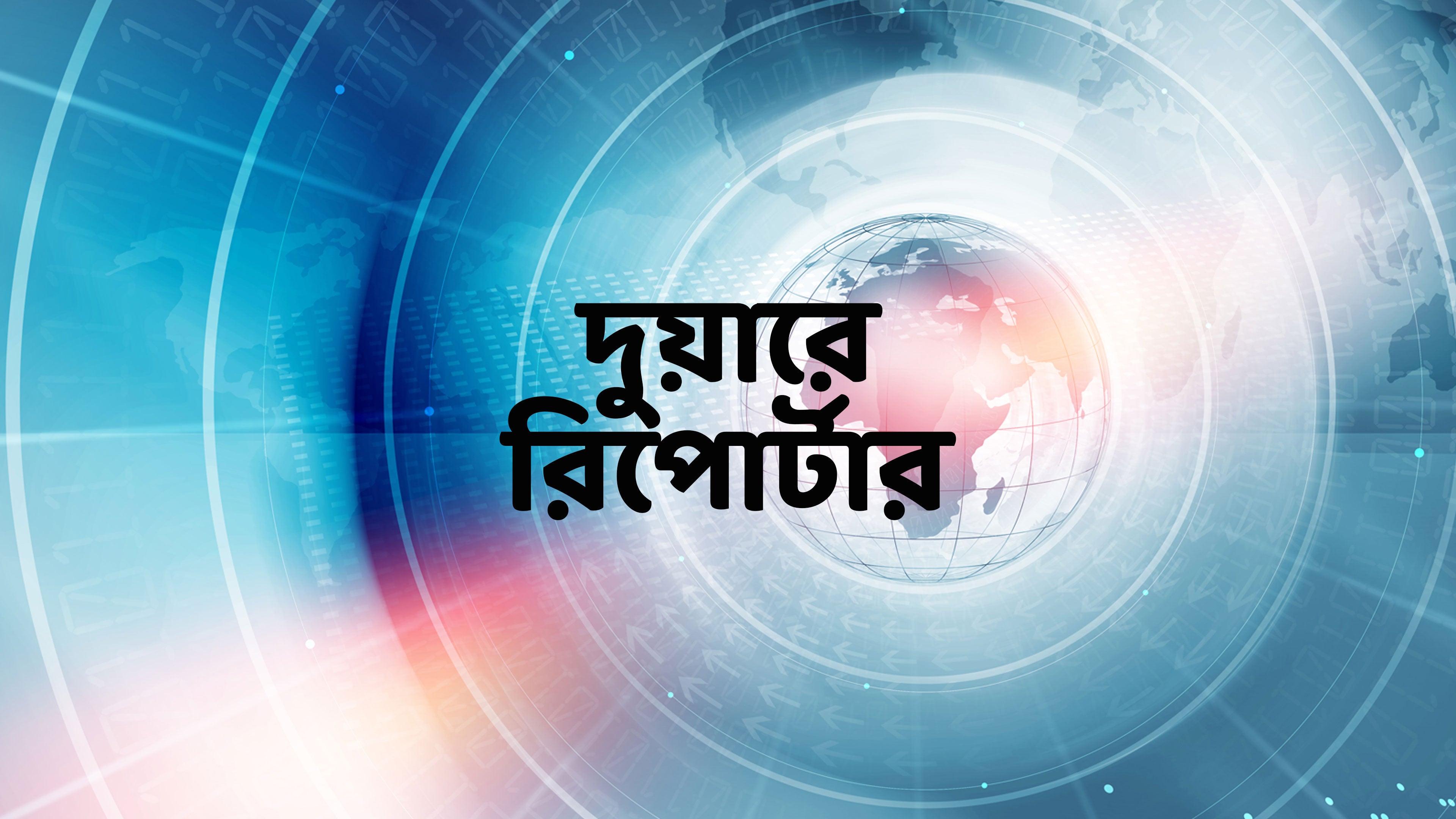 Duare Reporter