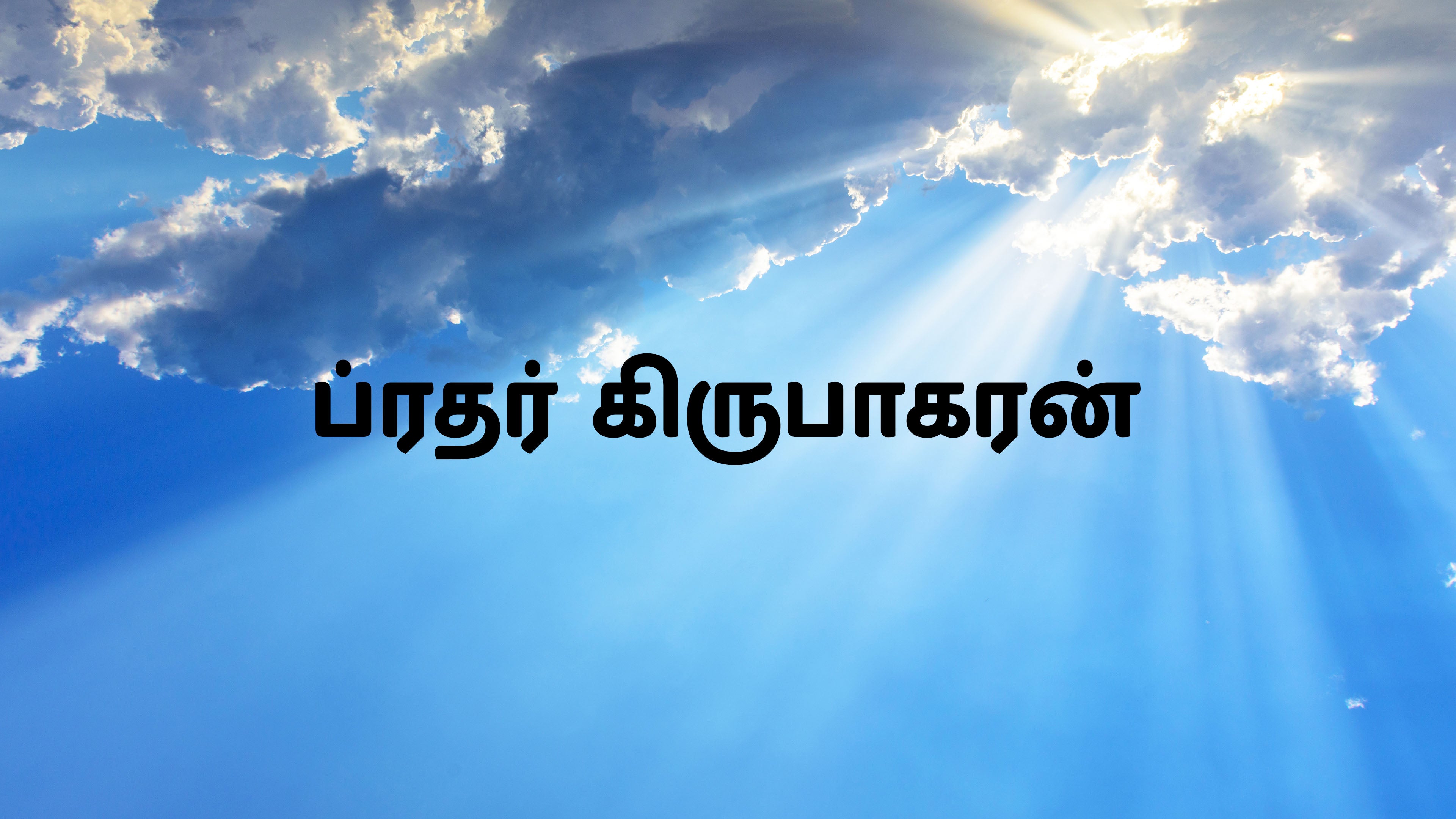 ப்ரதர் கிருபாகரன்