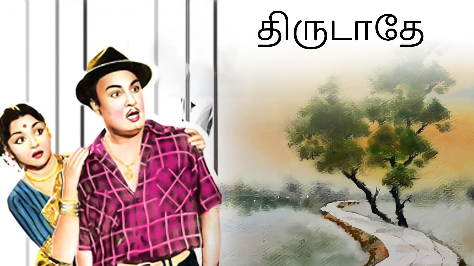 திருடாதே