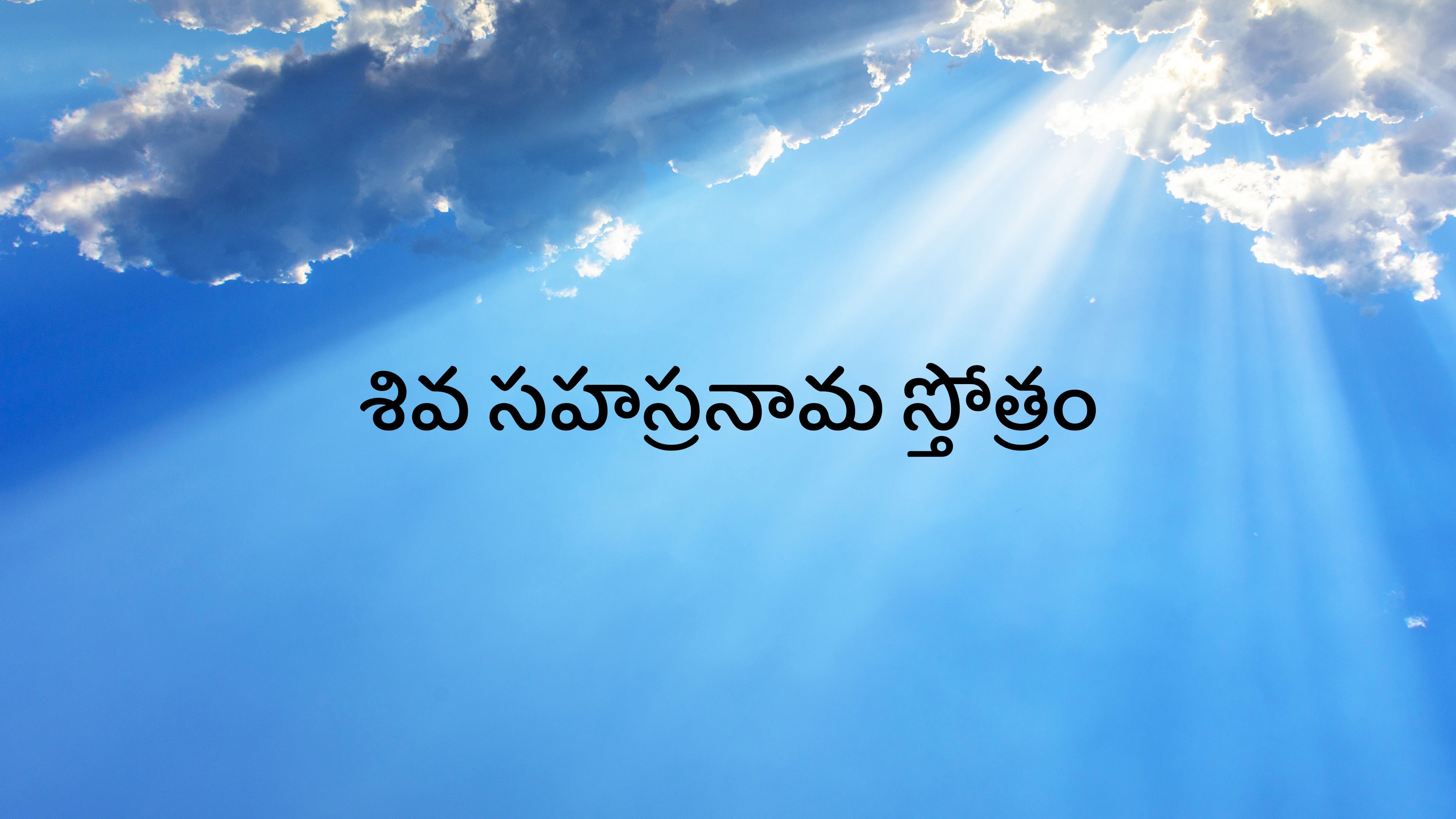 శివ సహస్రనామ స్తోత్రం