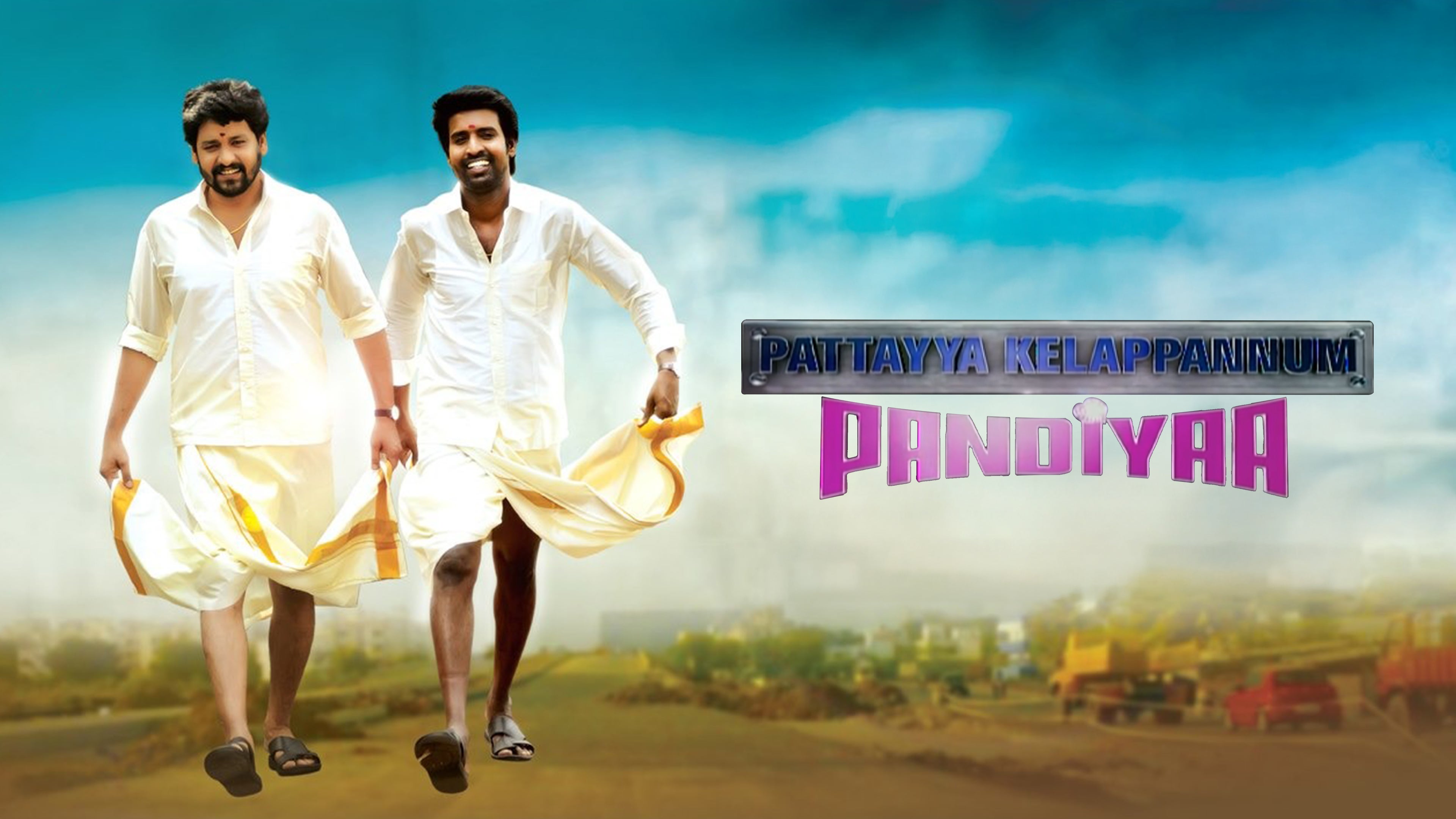 பட்டய கிளப்பனும் பாண்டியா