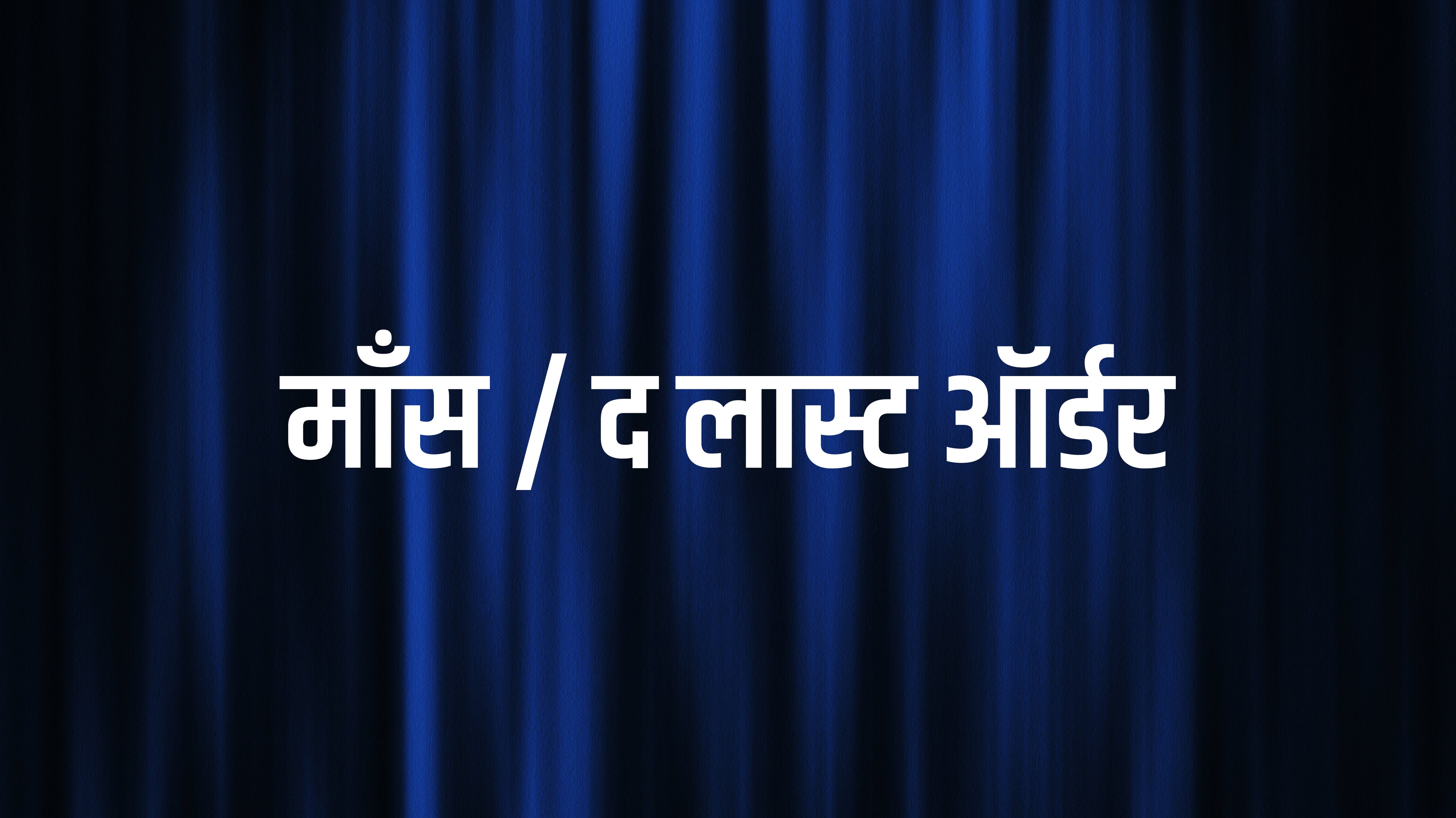 माँस / द लास्ट ऑर्डर