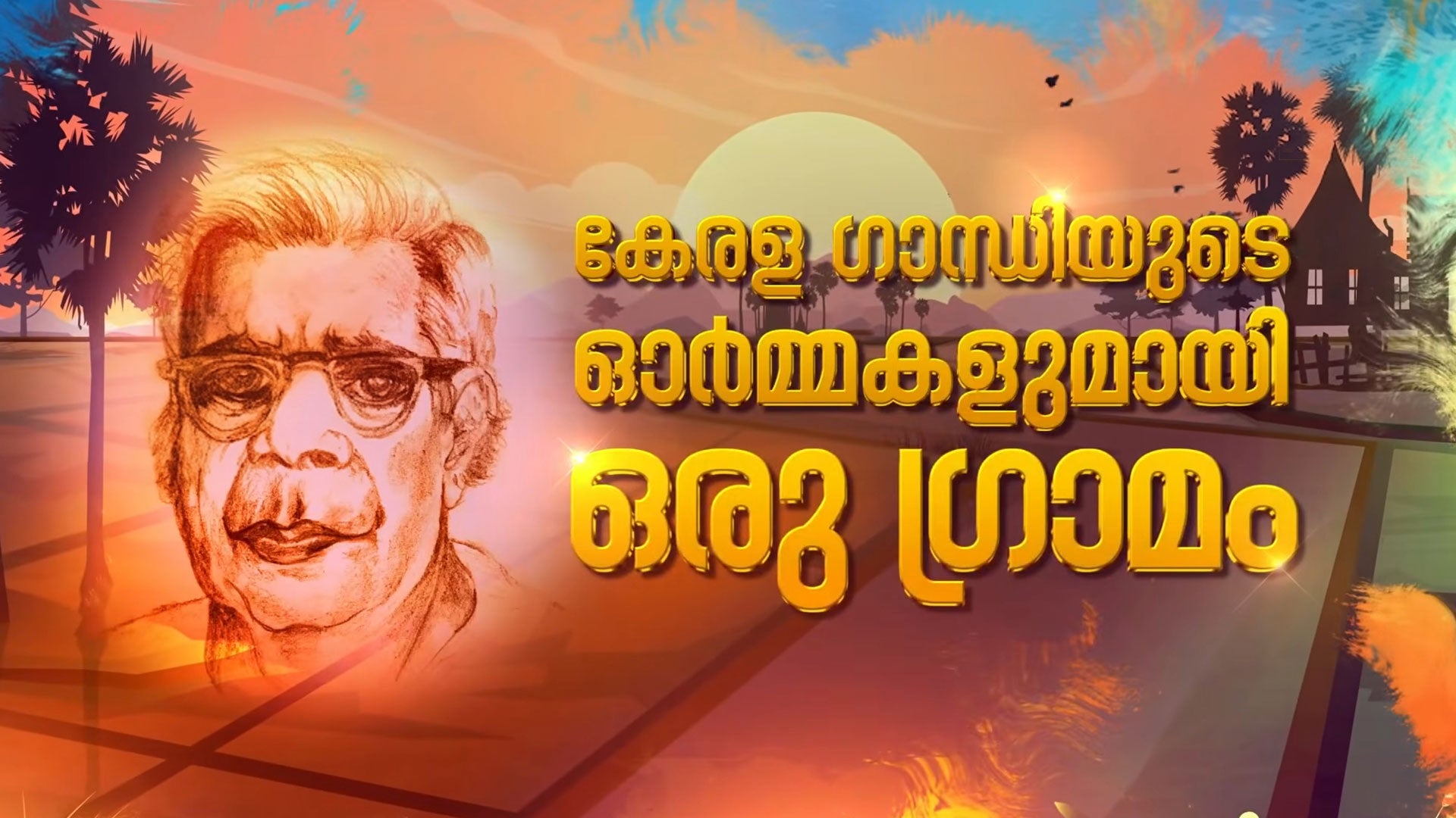 Kerala Gandhiyude Ormakalude Oru Gramam