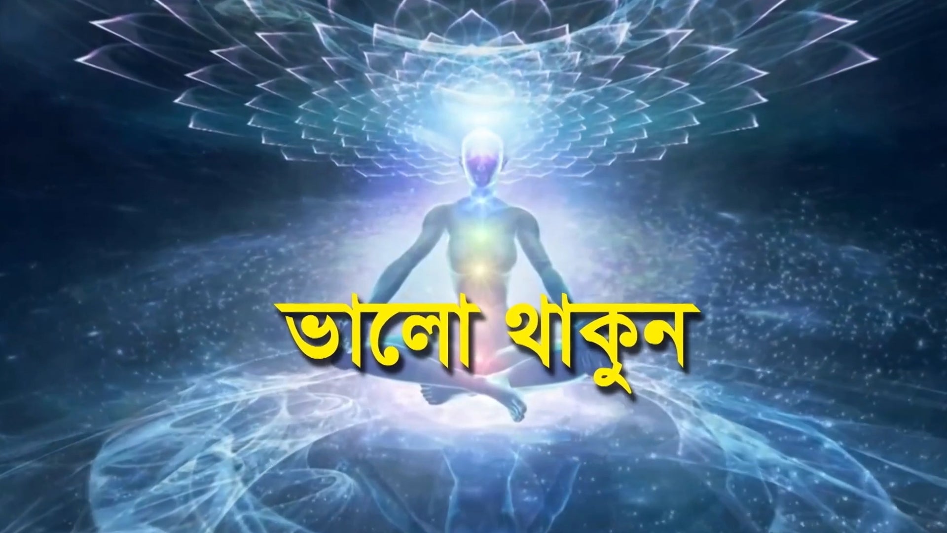 Bhalo Thakun