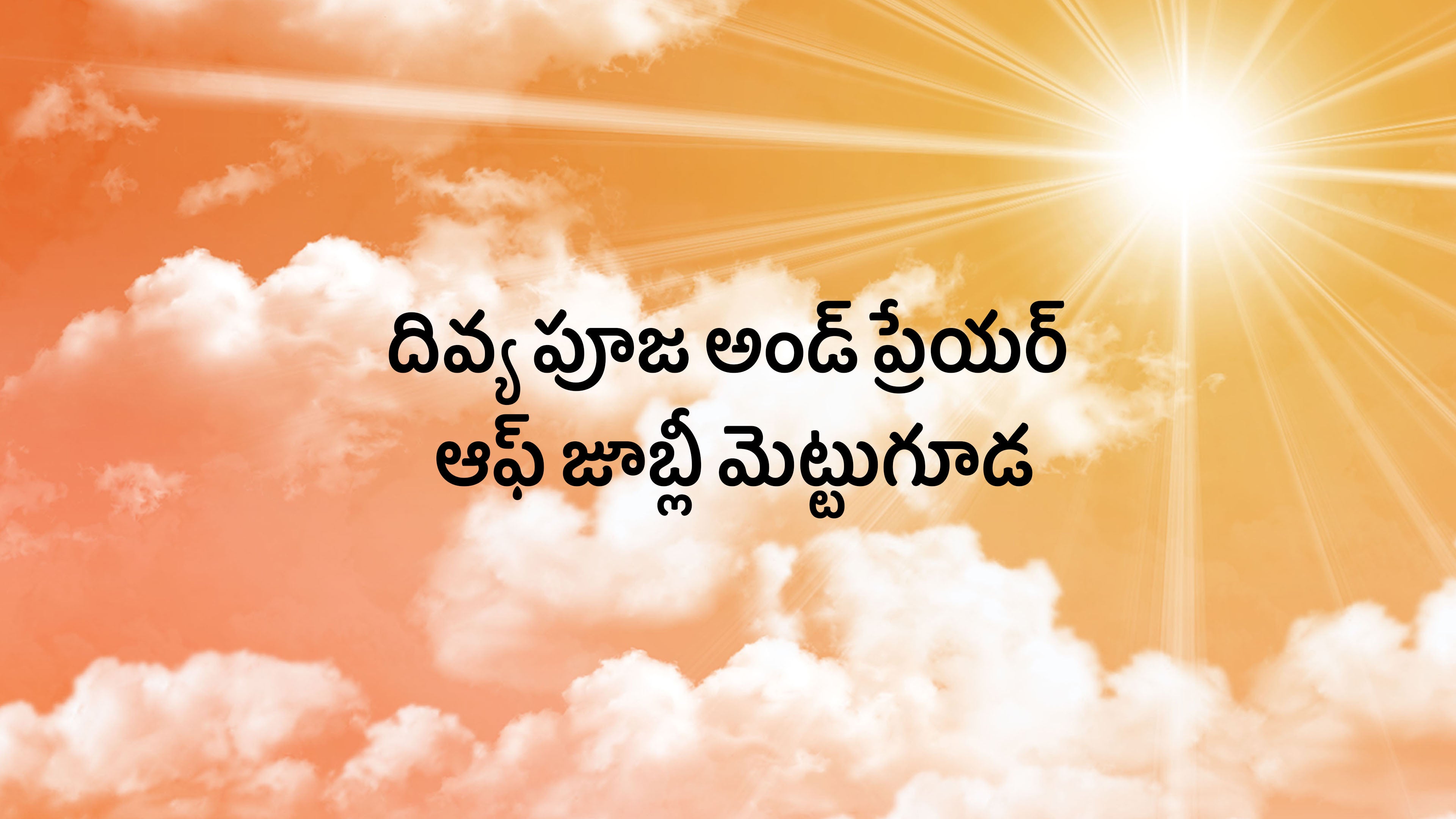 దివ్య పూజ అండ్ ప్రేయర్ ఆఫ్ జూబ్లీ మెట్టుగూడ