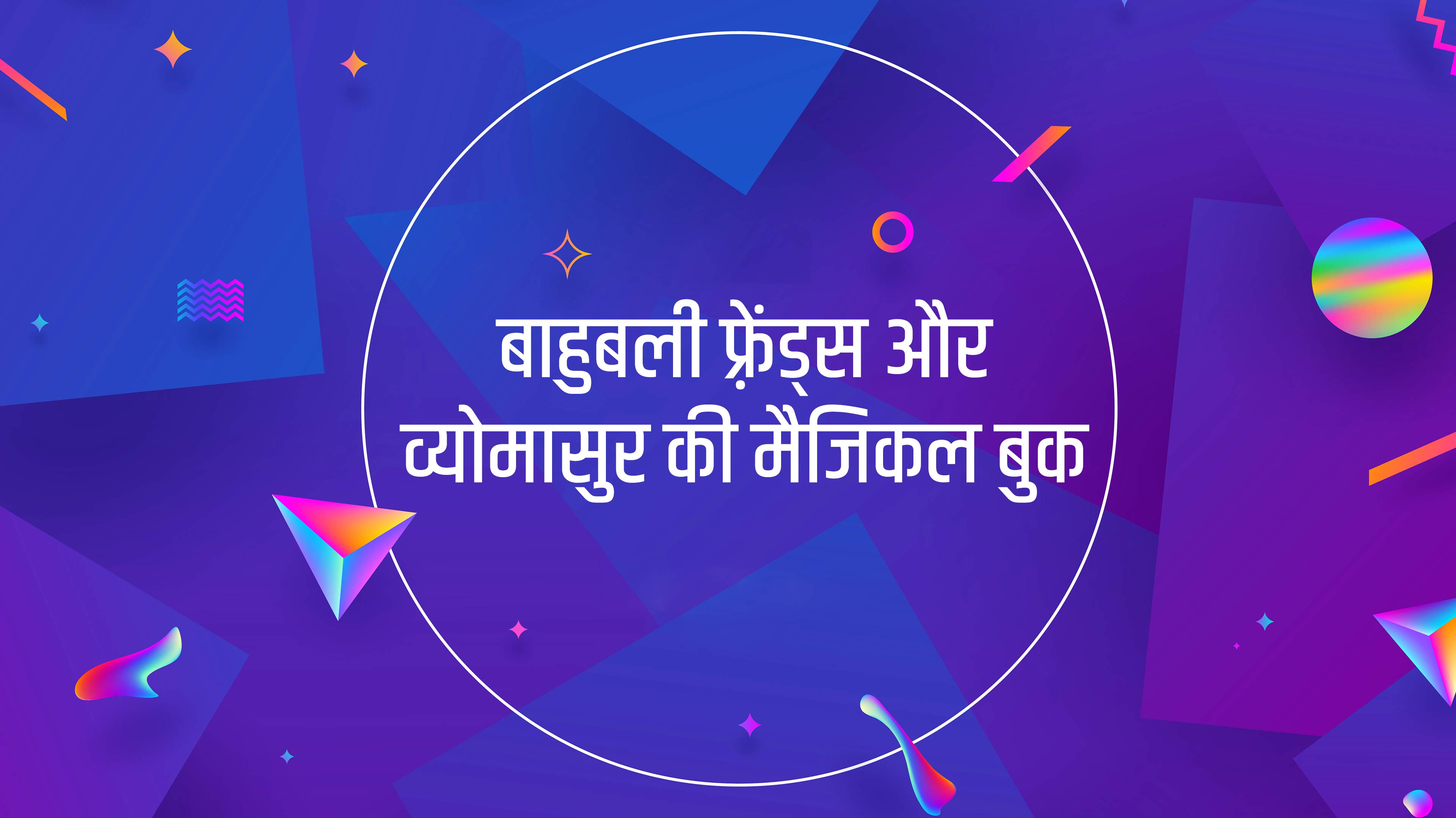 बाहुबली फ़्रेंड्स और व्योमासुर की मैजिकल बुक