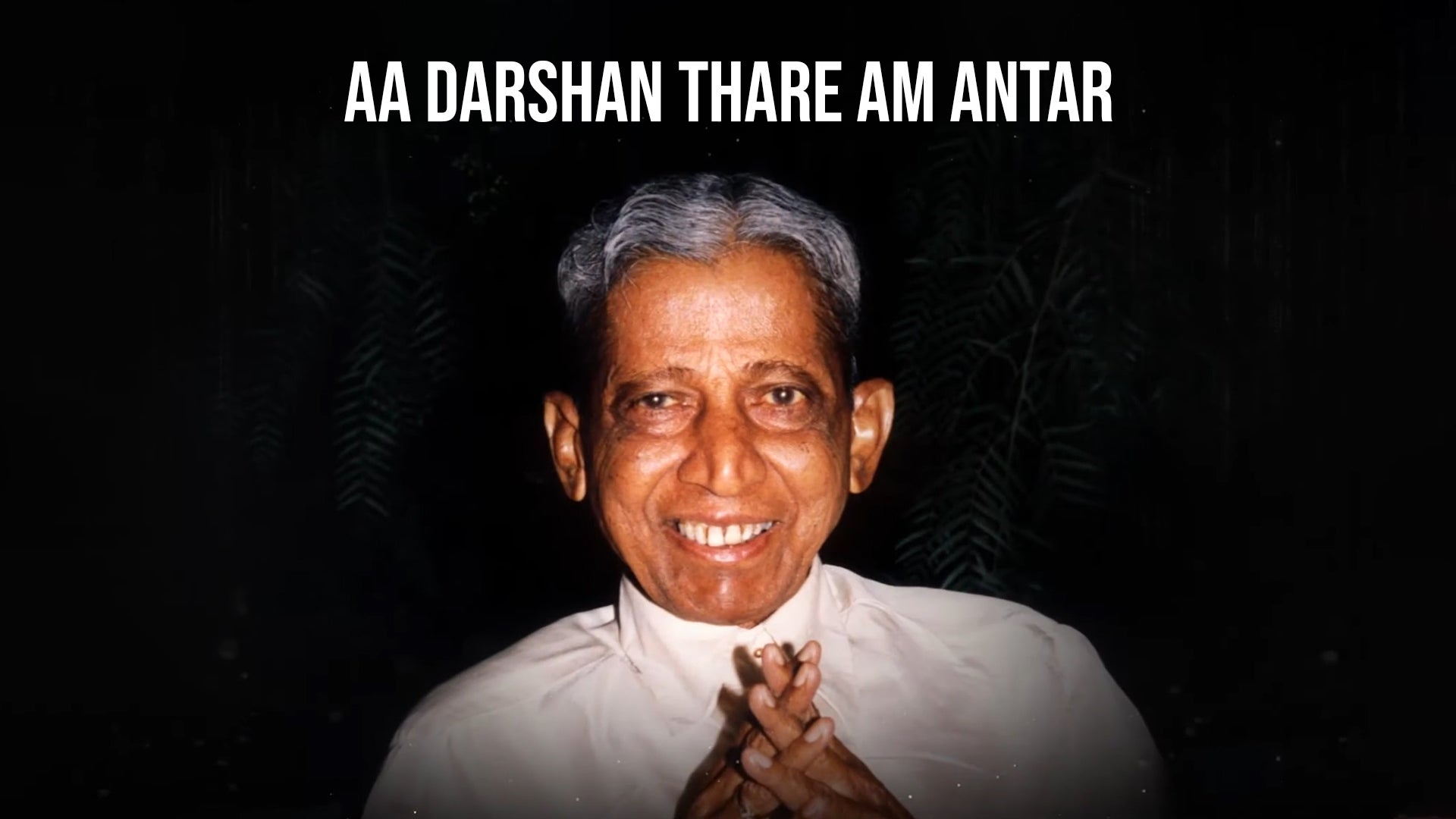 आ दर्शन थारे अम अंतर