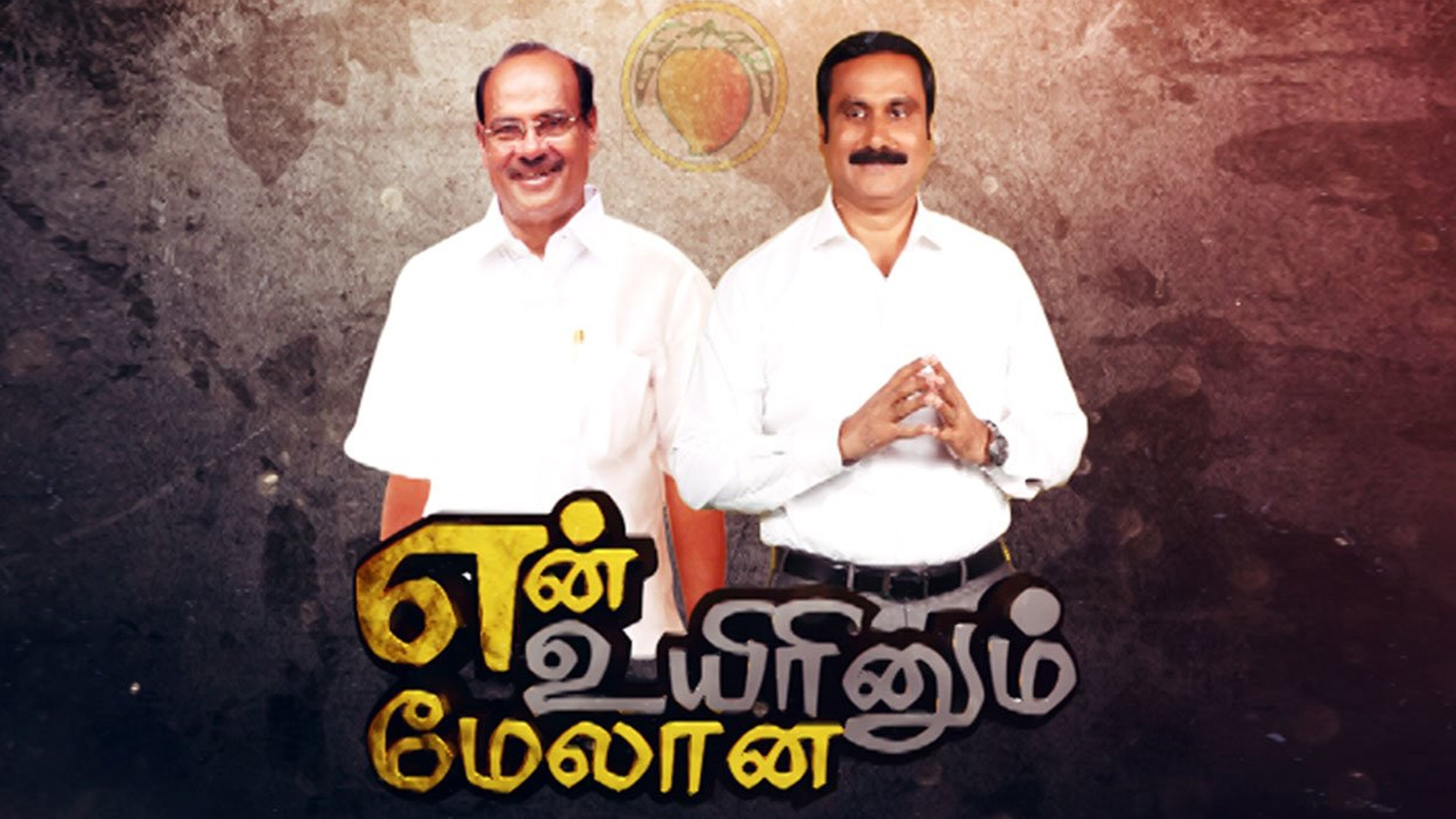 என் உயிரினும் மேலான