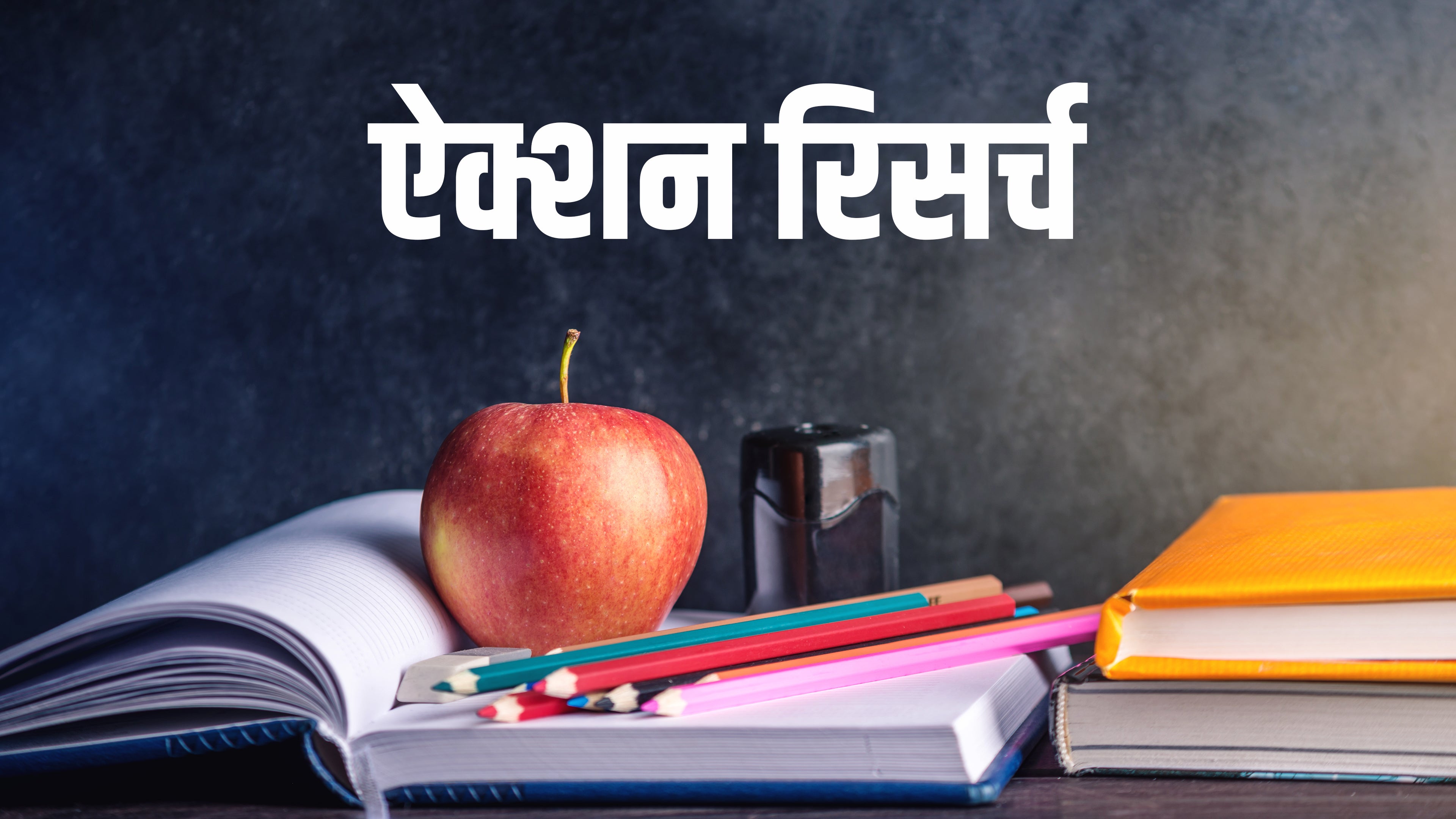 ऐक्शन रिसर्च