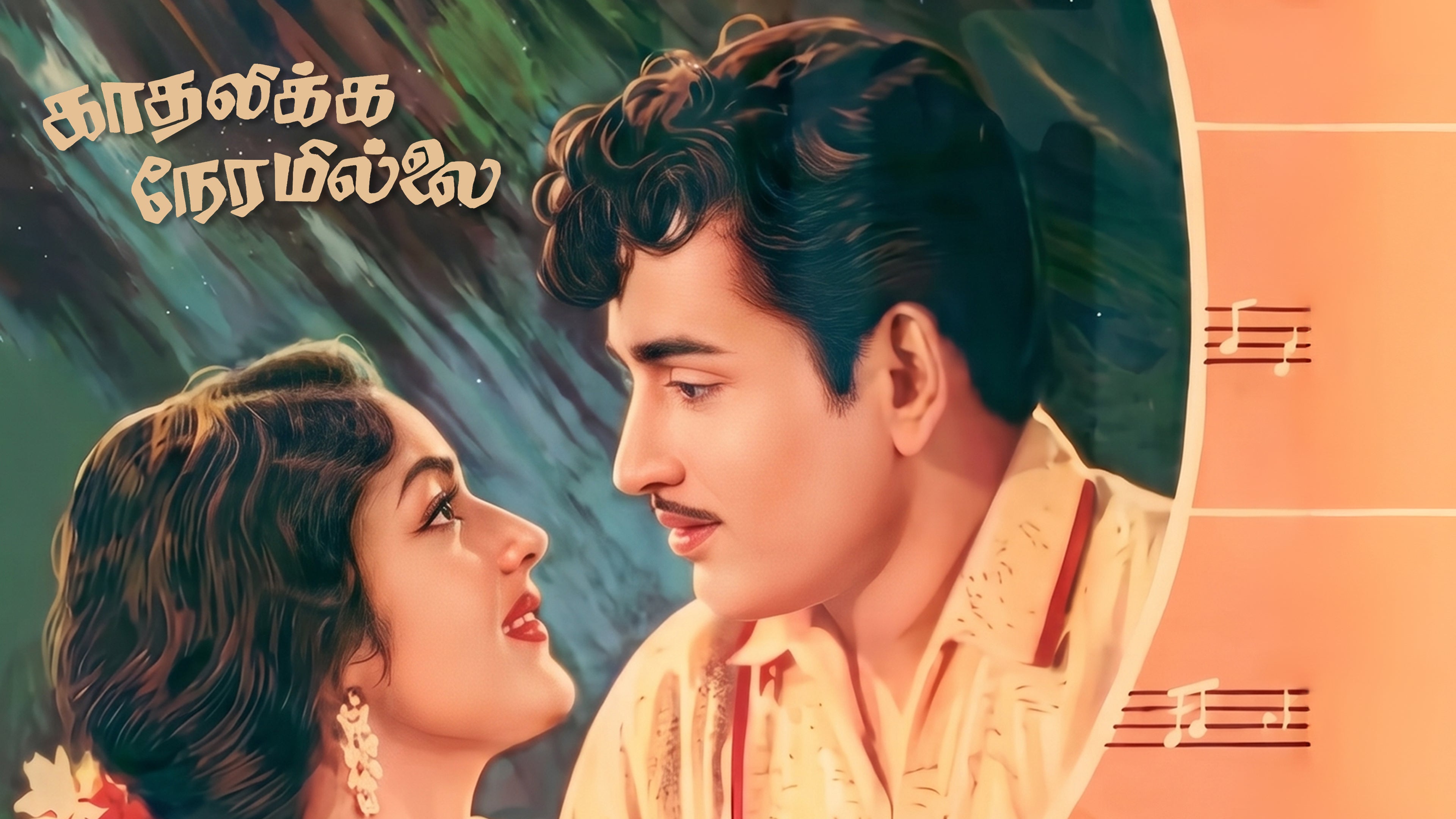 காதலிக்க நேரமில்லை