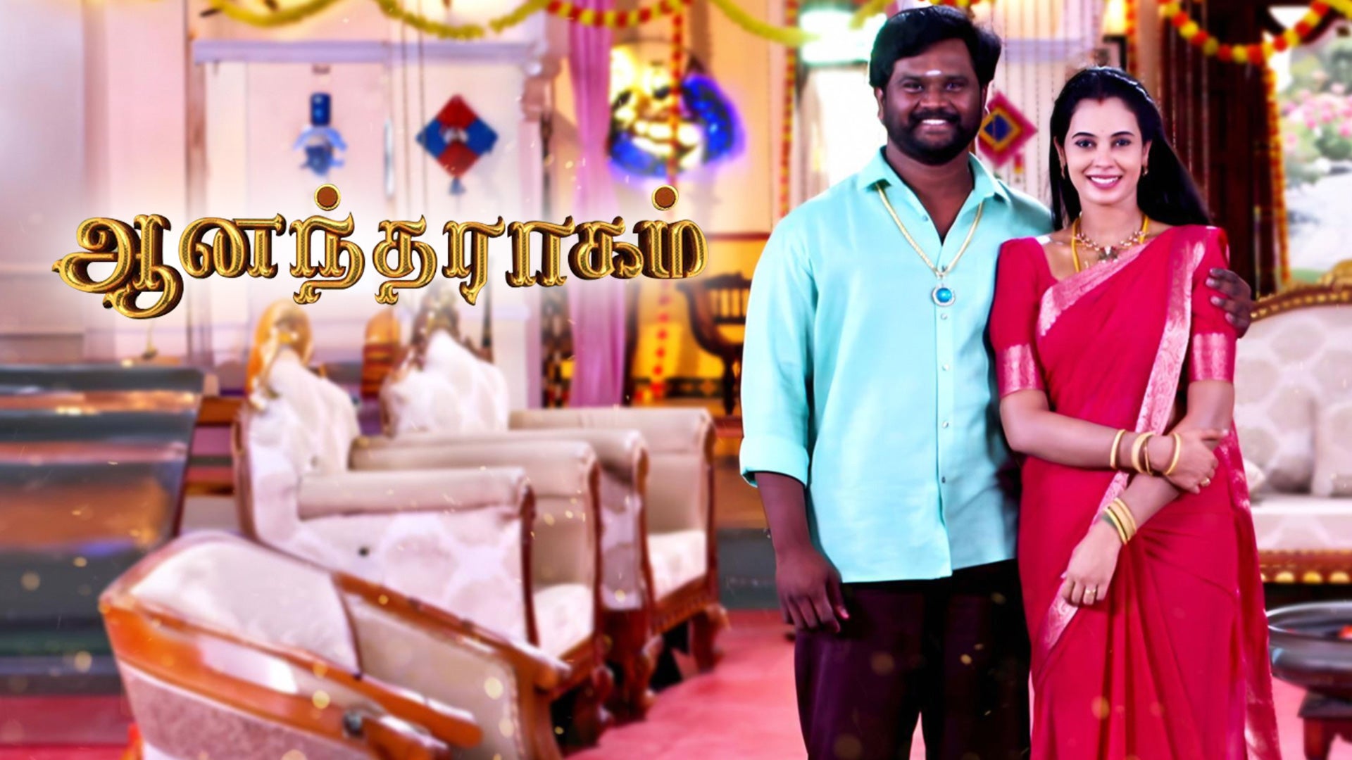 ஆனந்த ராகம்