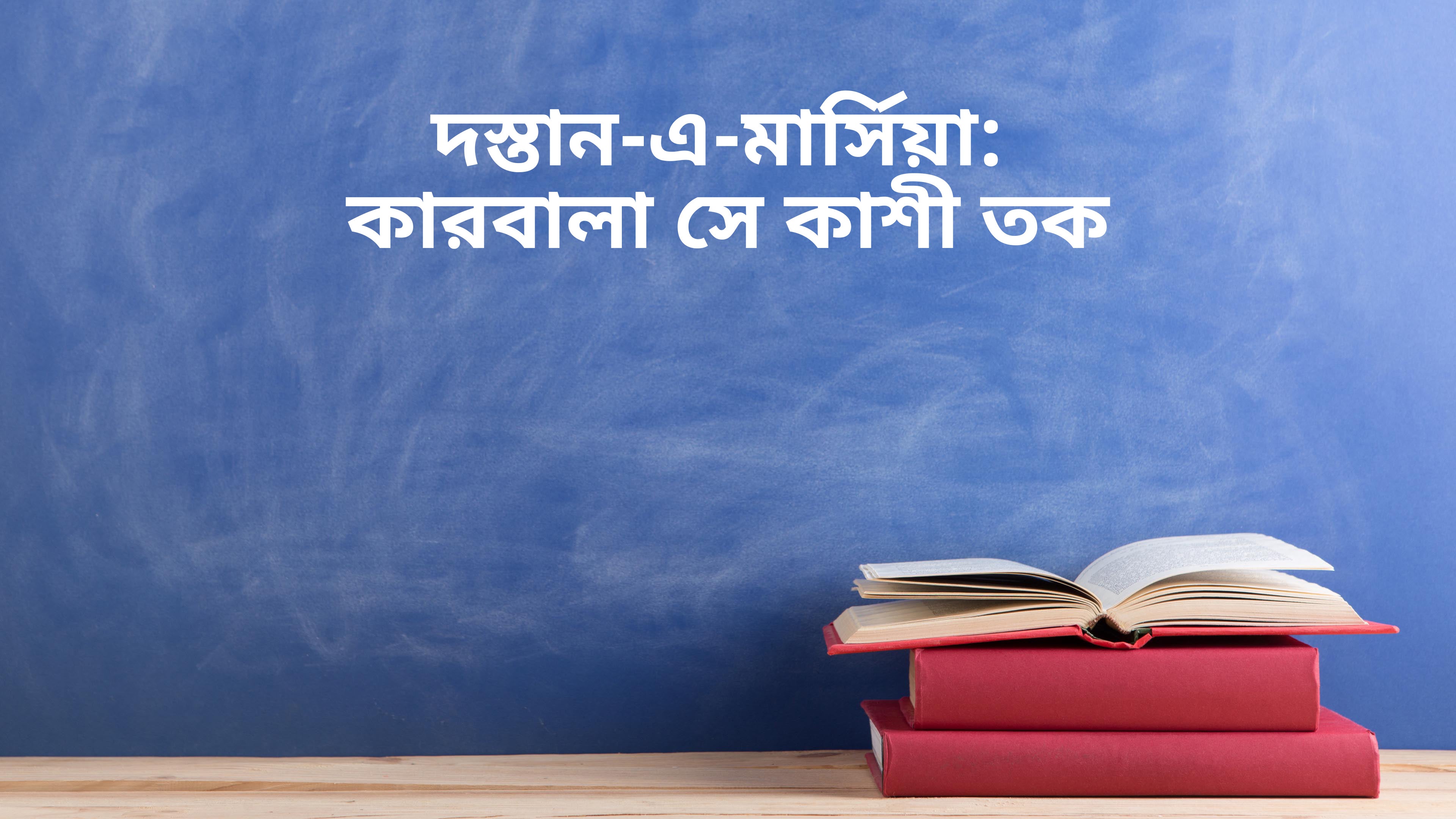 दास्तान-ए-मर्सिया कर्बला से काशी तक