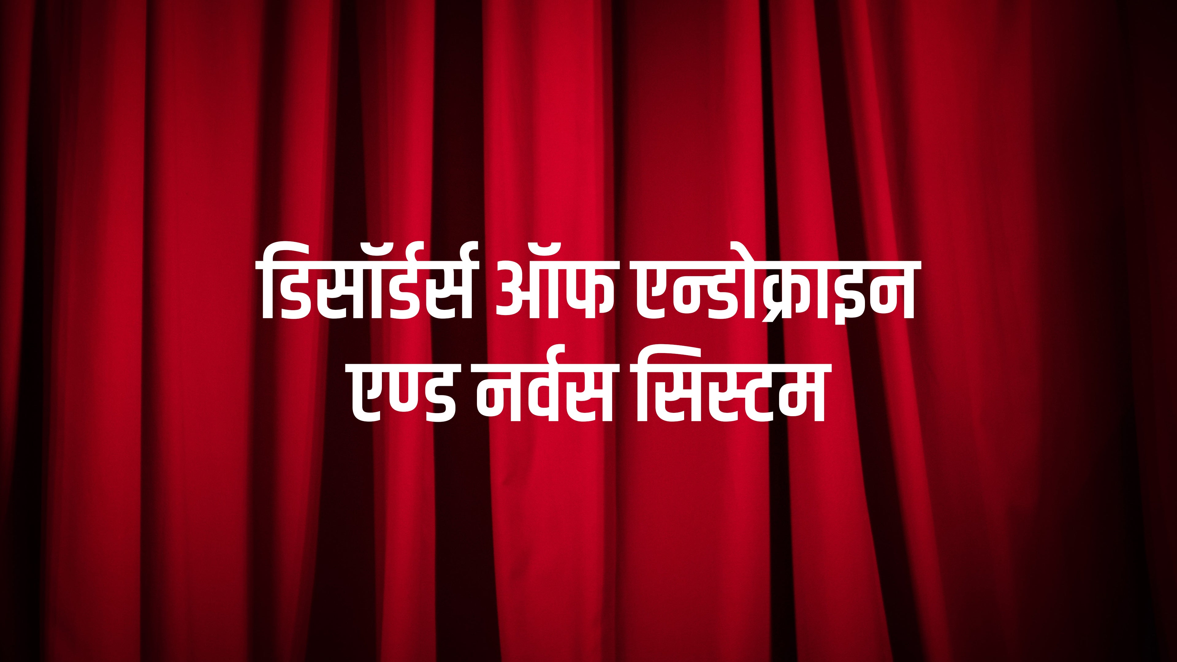 डिसॉर्डर्स ऑफ एन्डोक्राइन एण्ड नर्वस सिस्टम