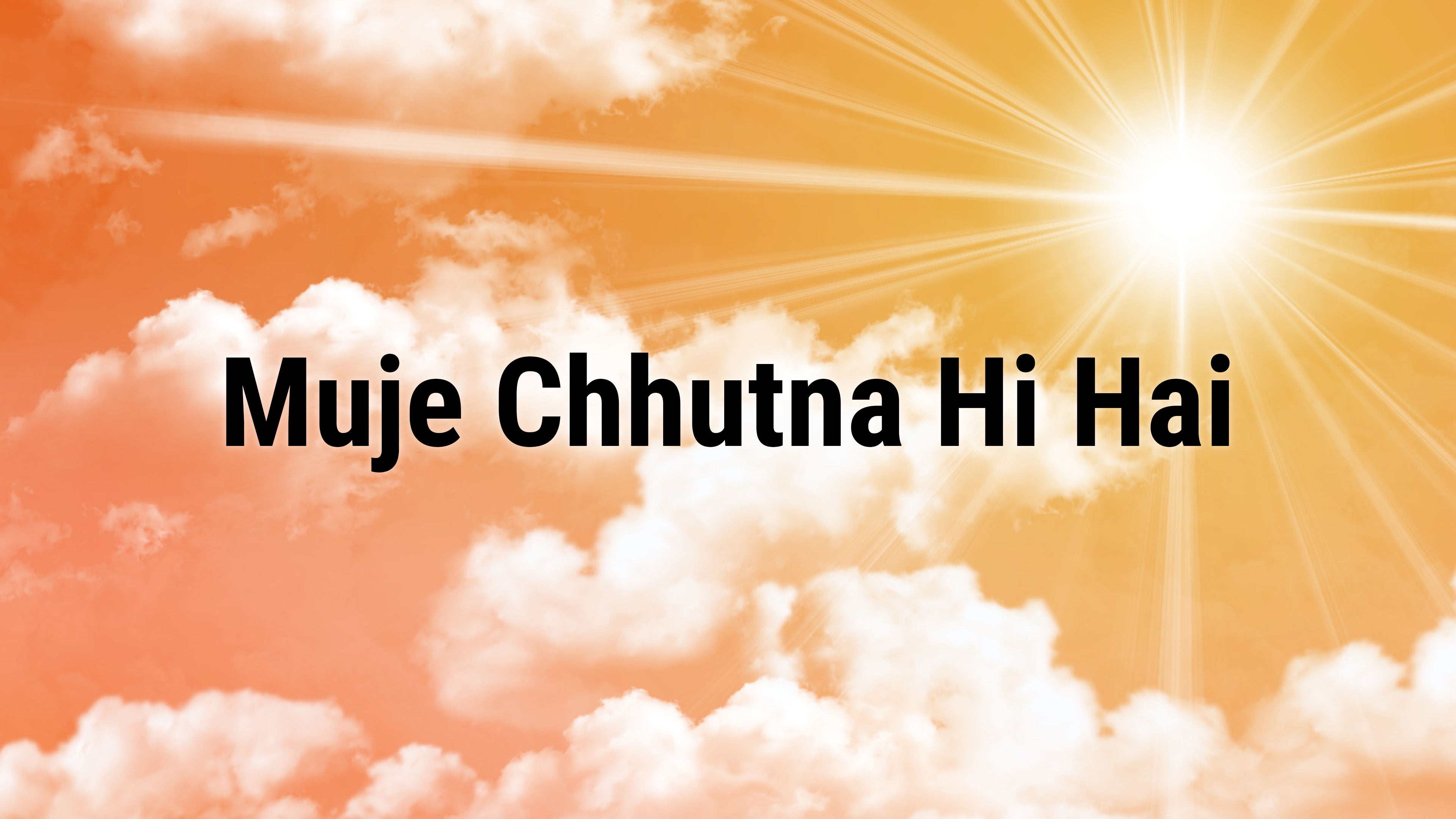 मुझे छुटना ही है