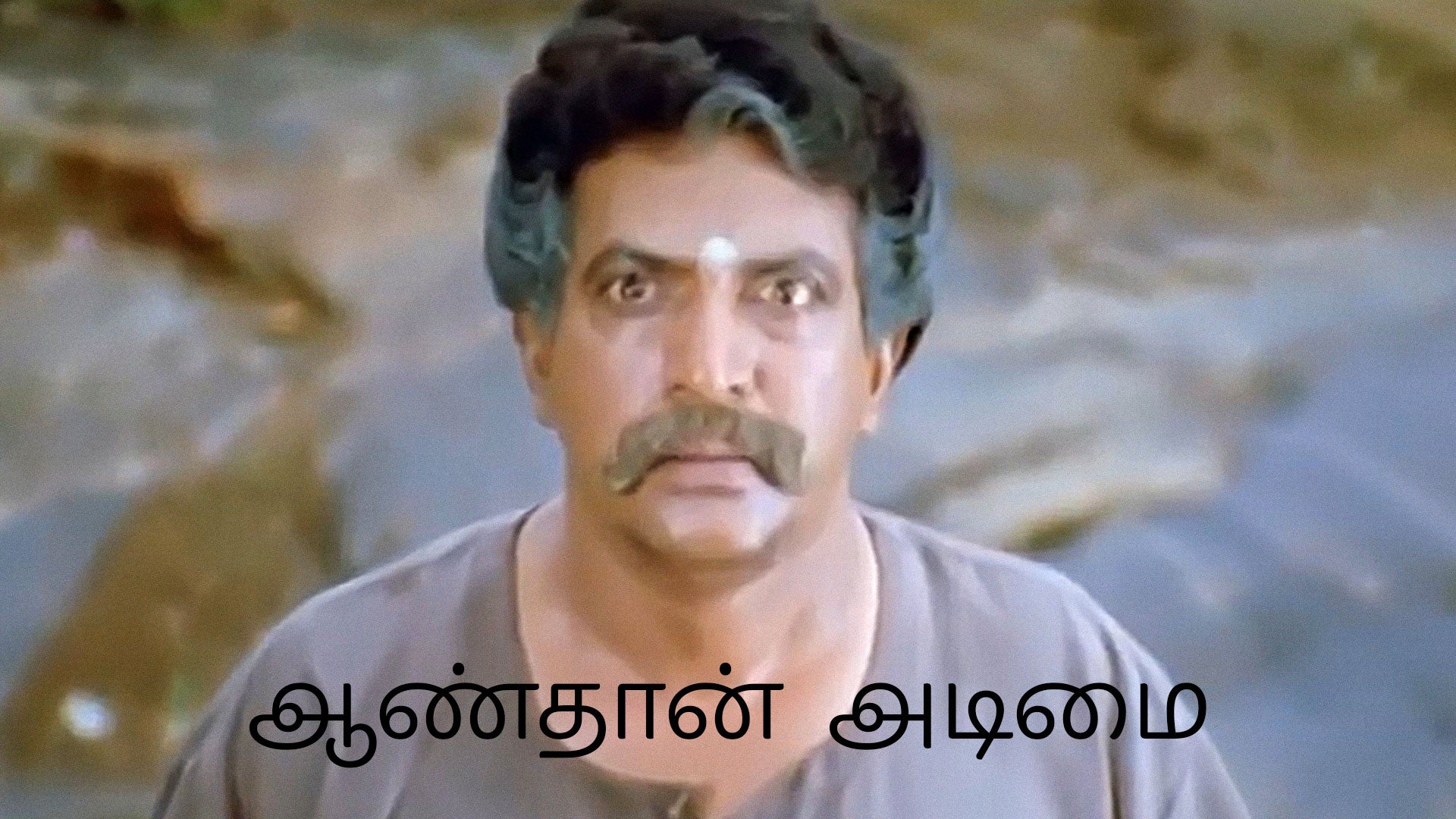 ஆண்தான் அடிமை