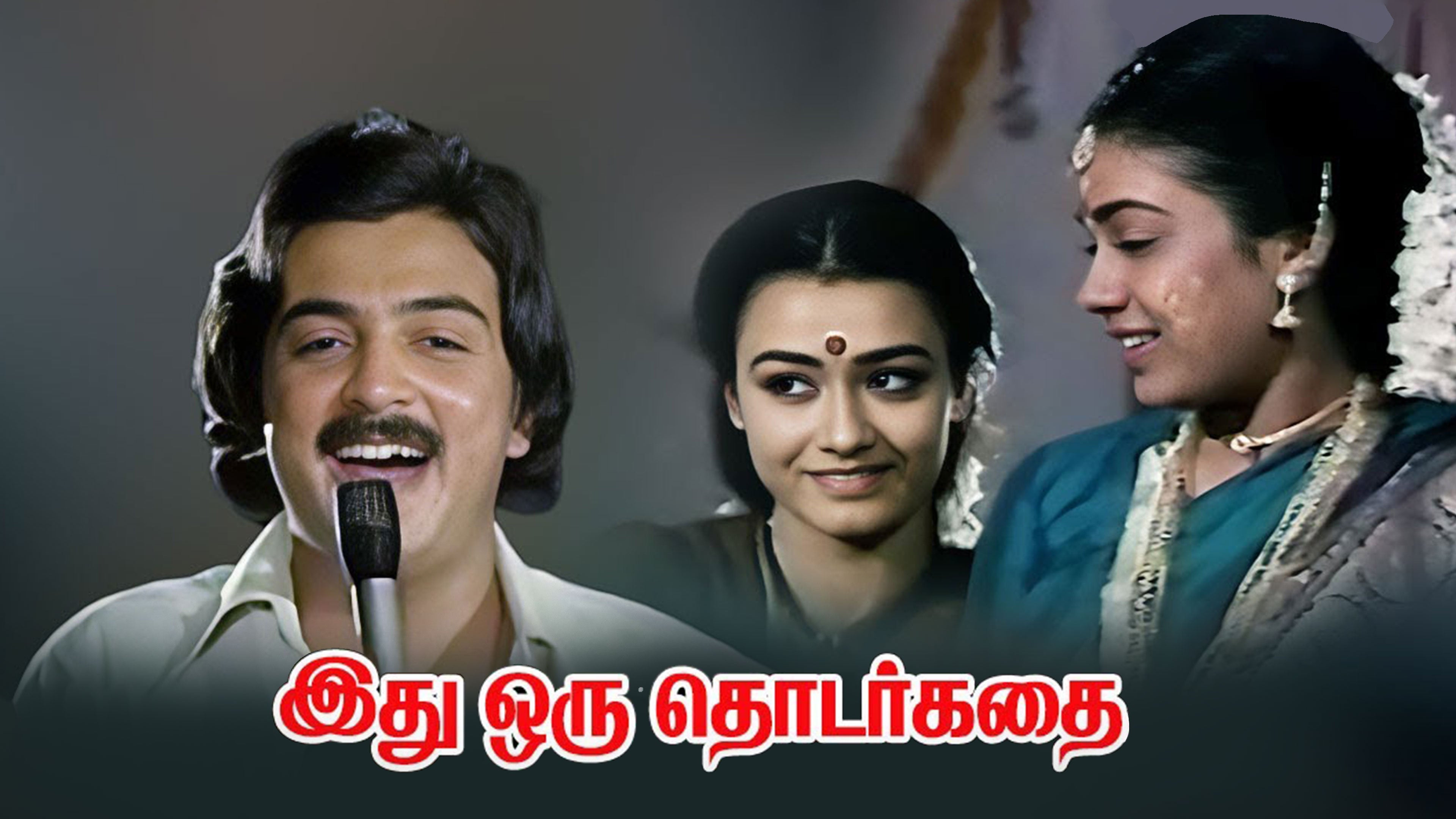 இது ஒரு தொடர்கதை