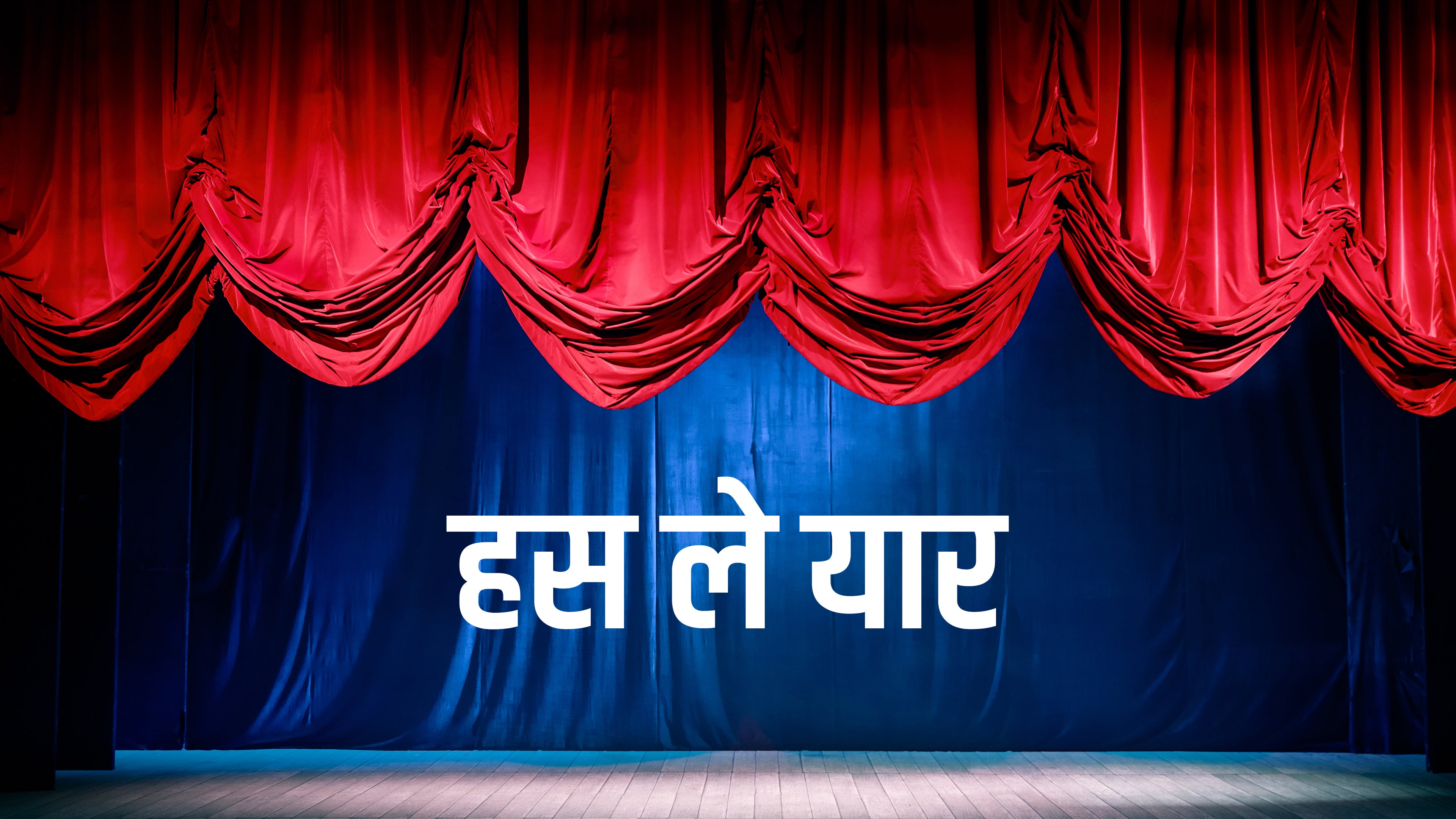 हंस ले यार