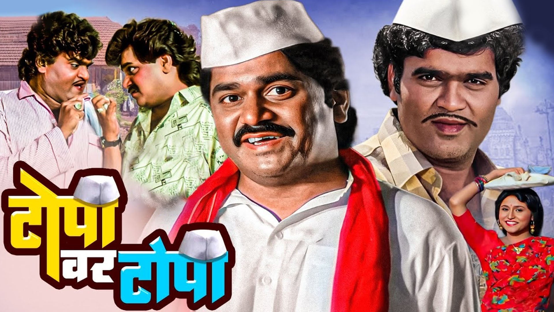 टोपी वर टोपी