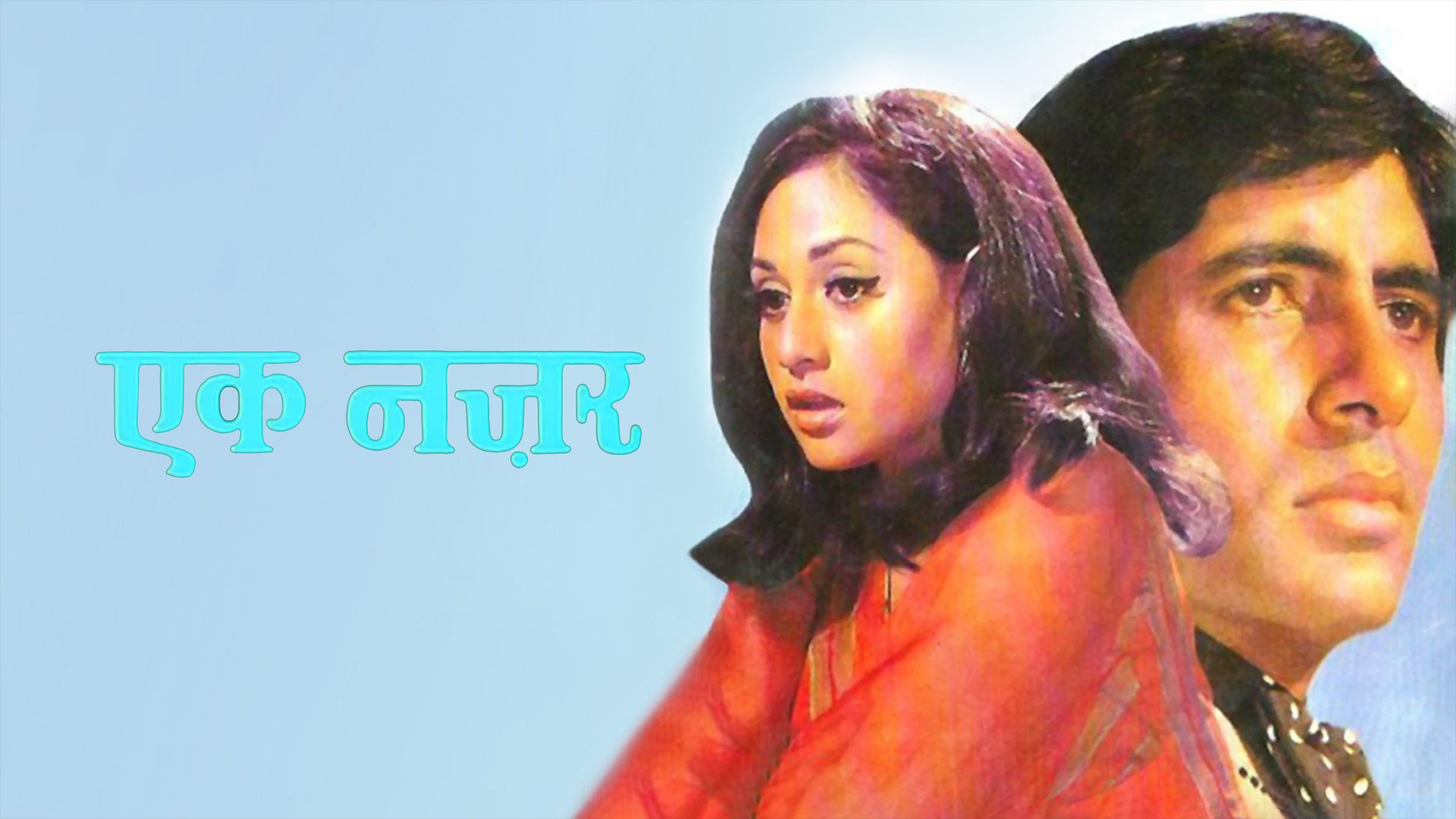 एक नज़र