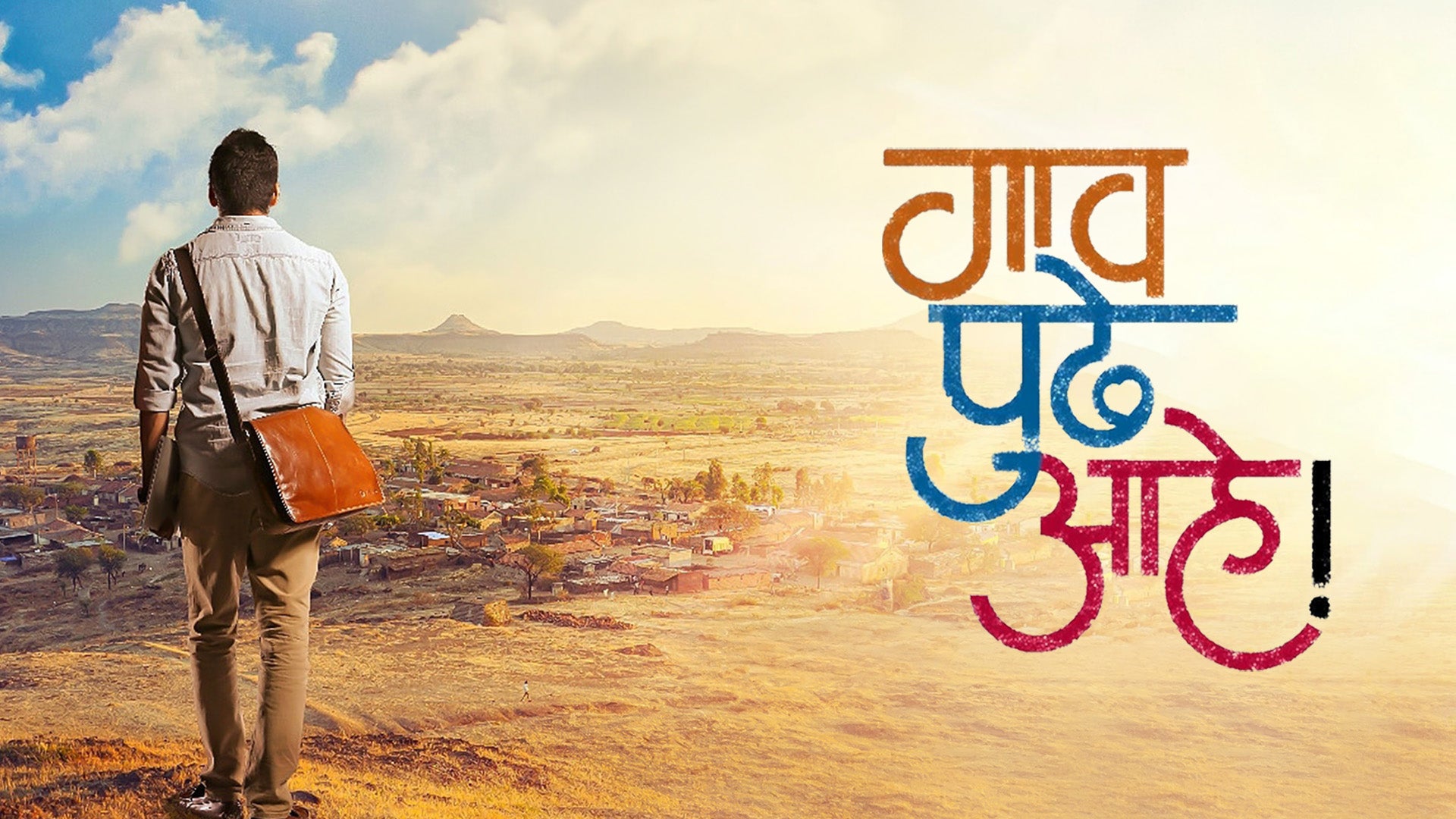 गाव पुढे आहे