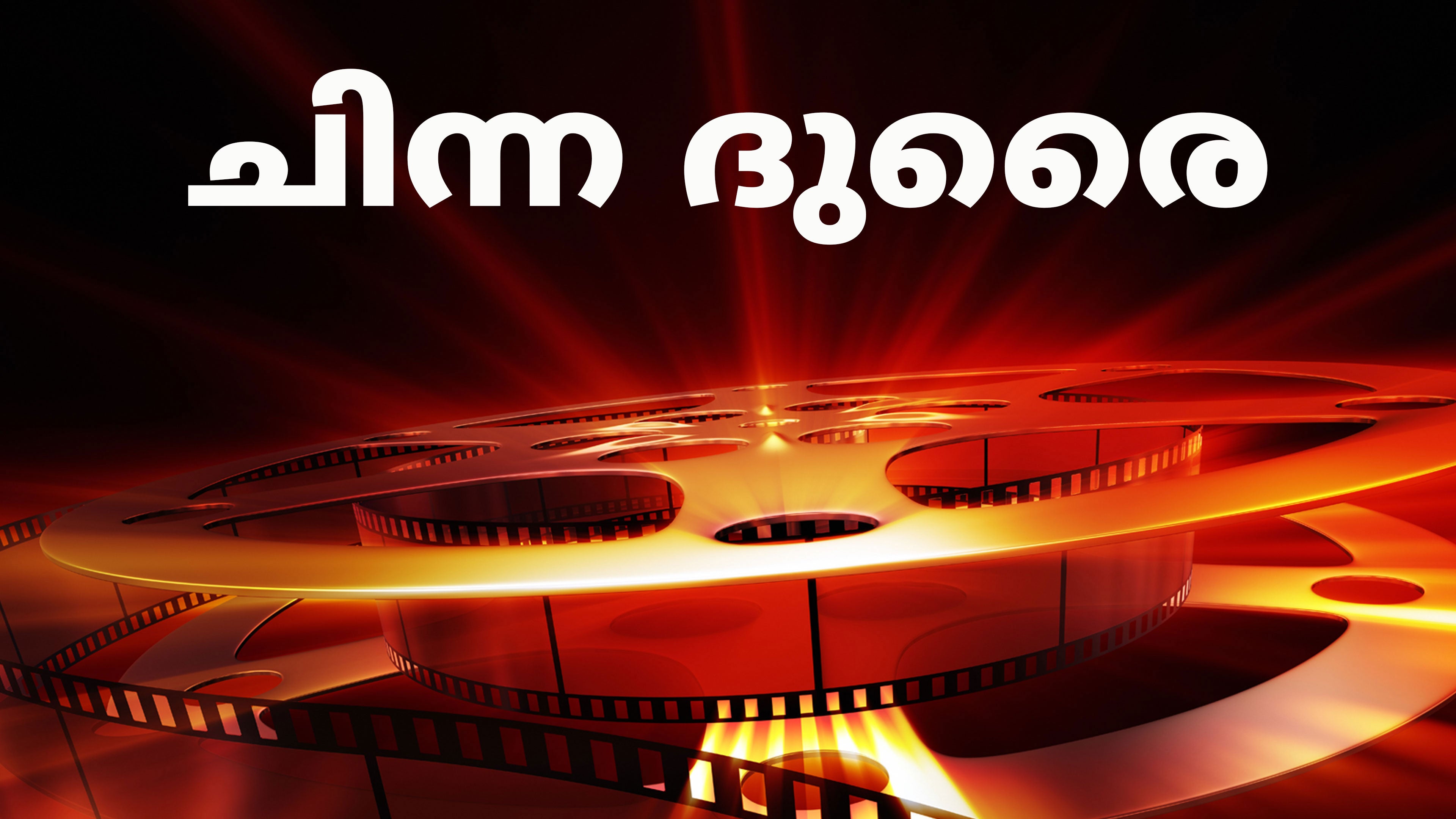 சின்ன துரை