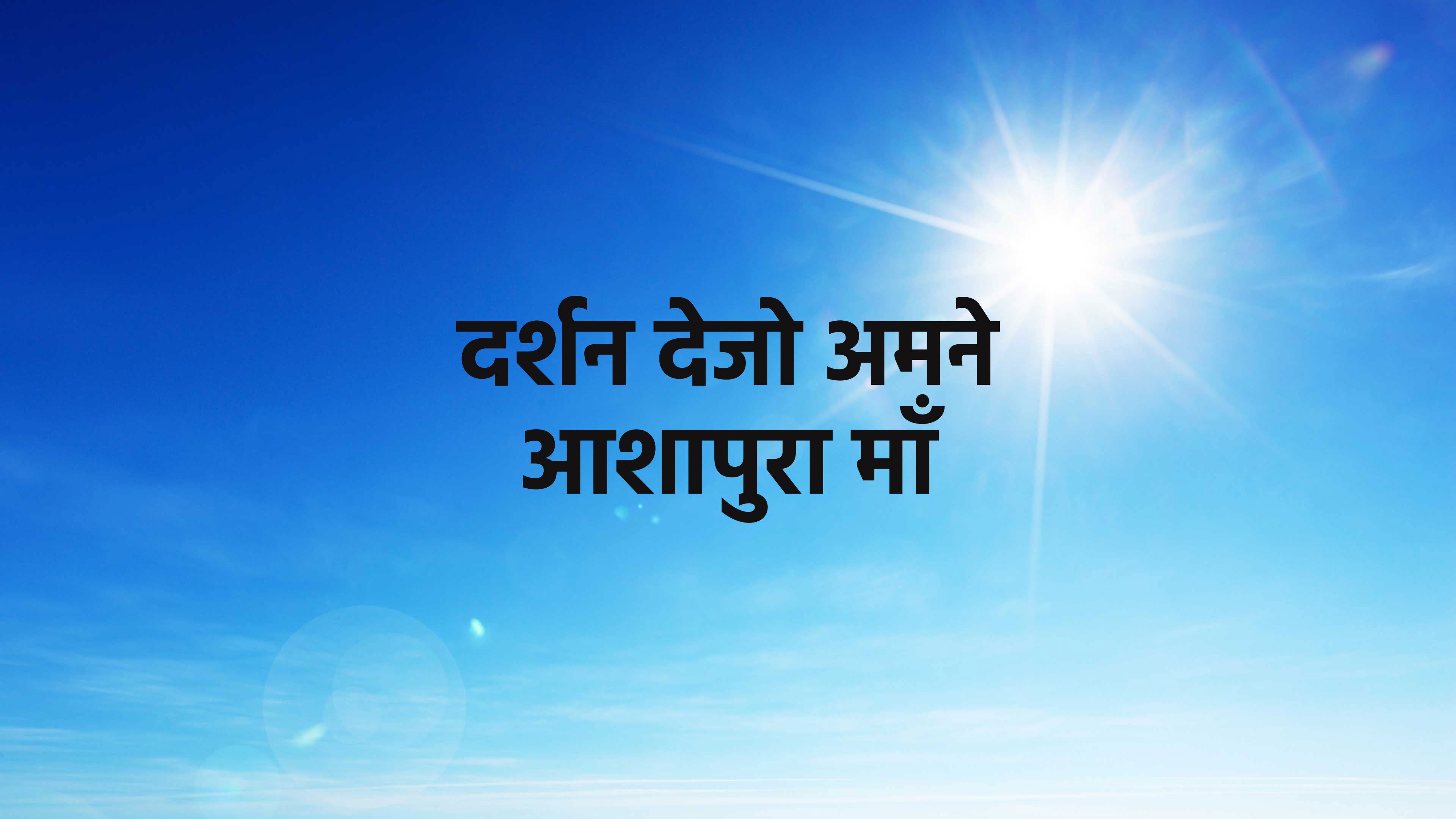दर्शन देजो अमने आशापुरा माँ