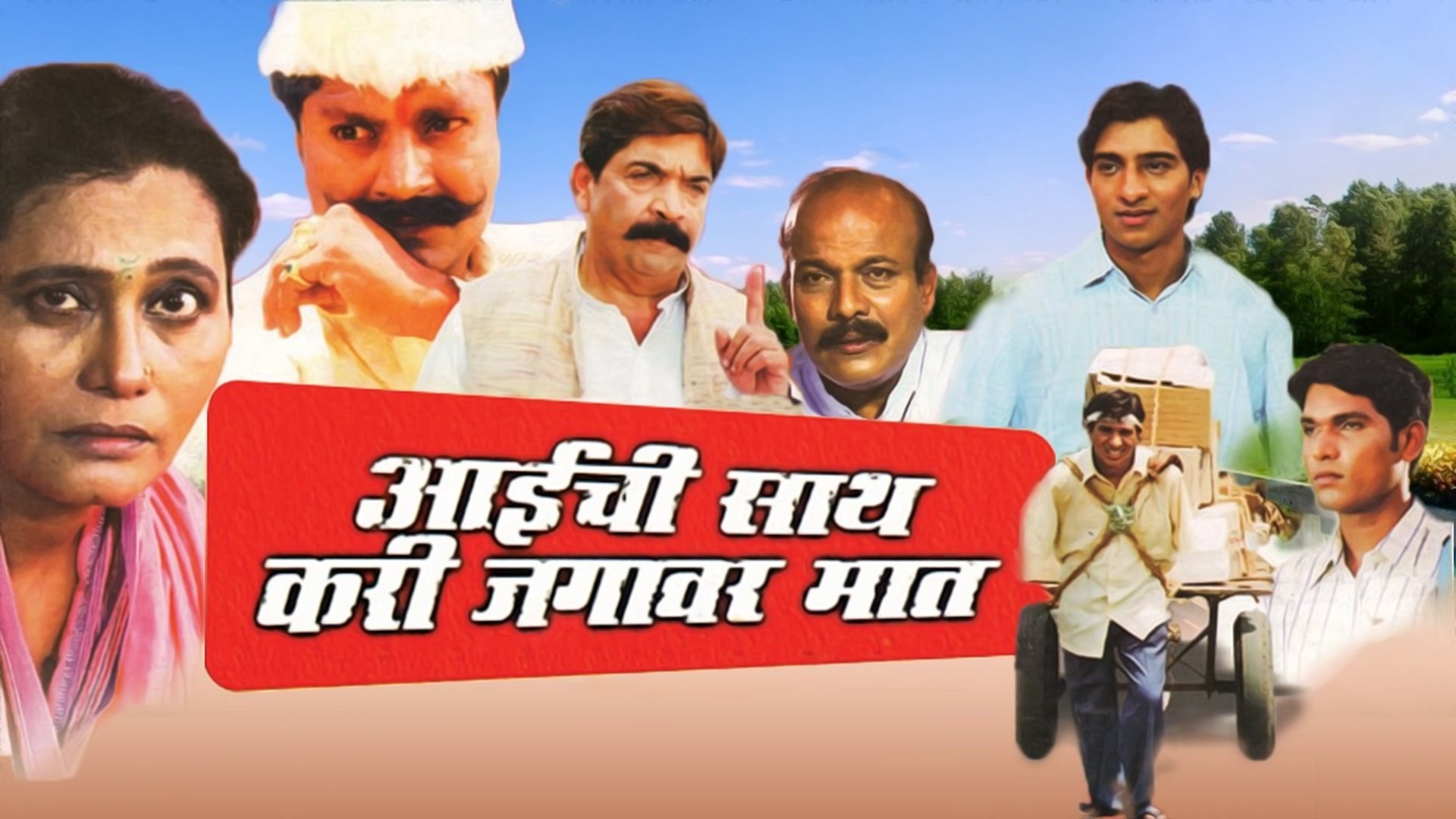 आई ची साथ करी जगावर माथ
