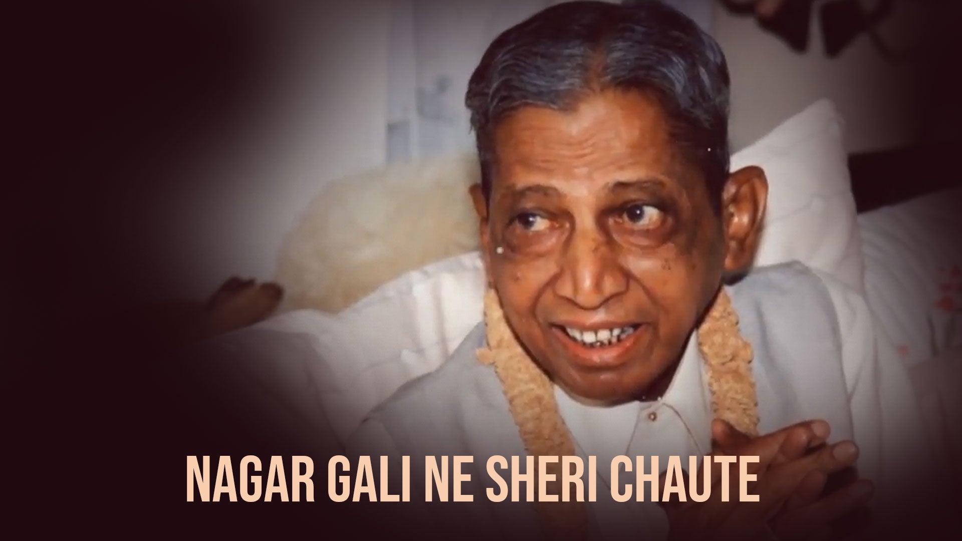 नगर गली ने शेरी चौटे