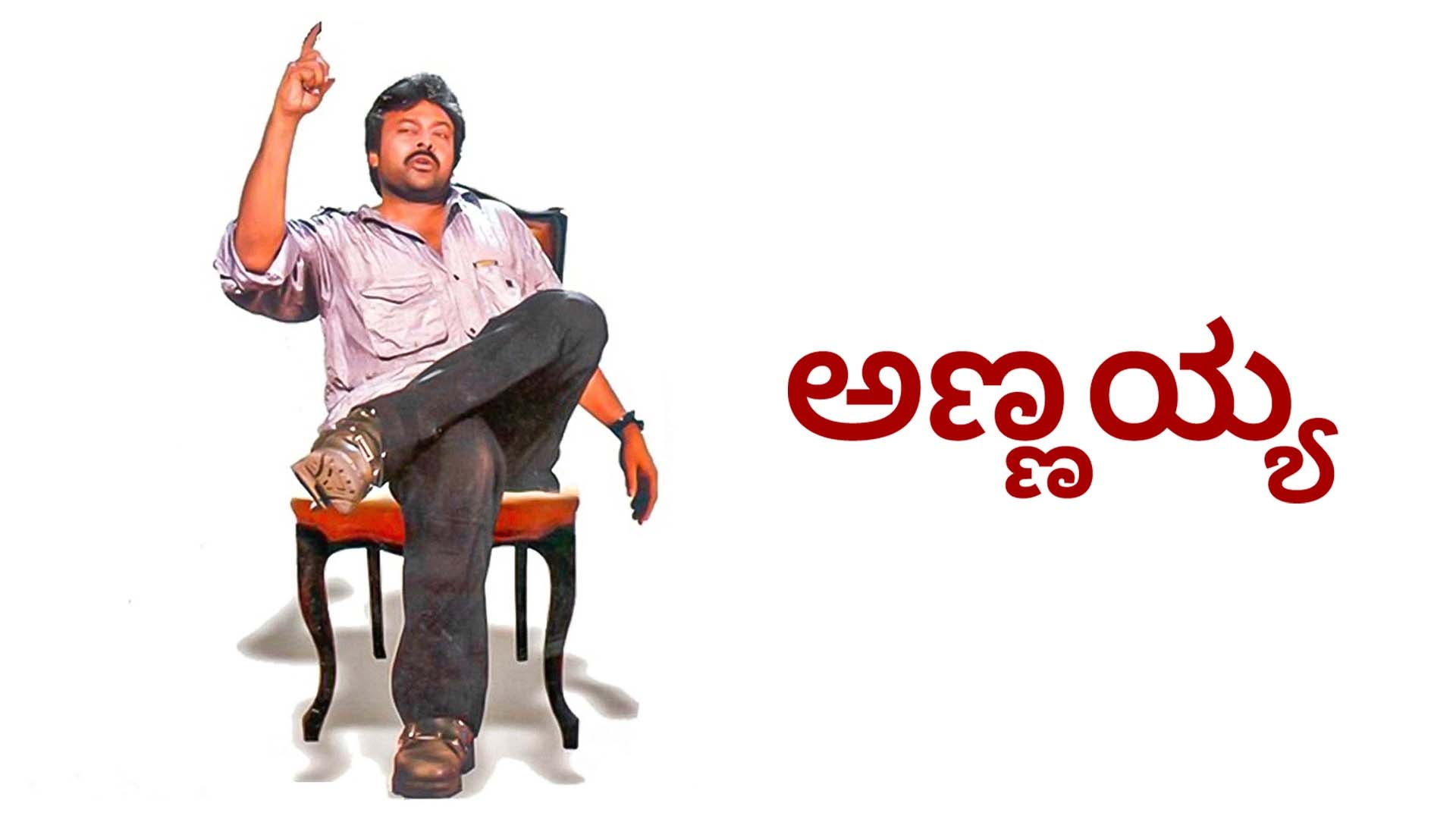 అన్నయ్య