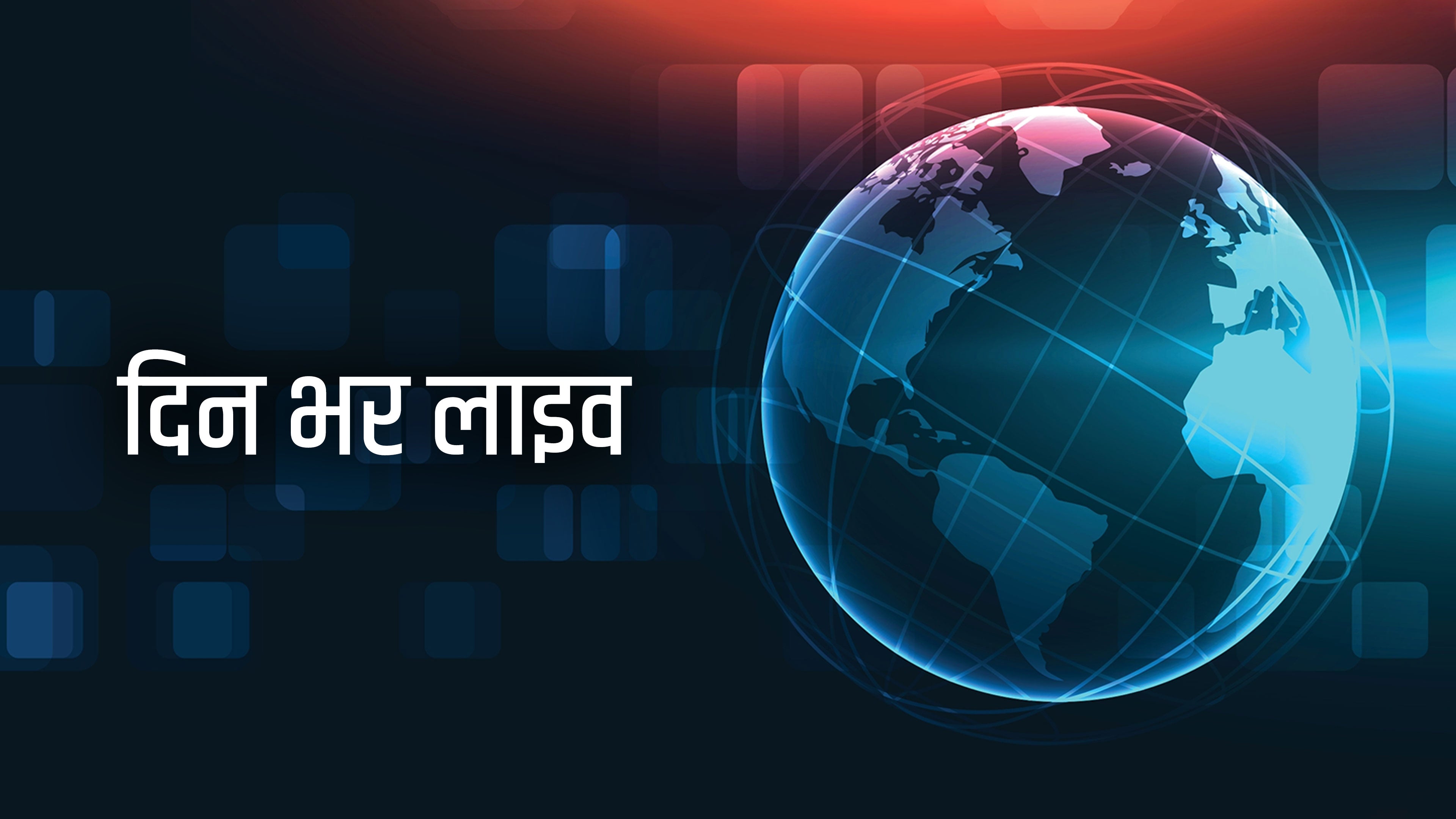 दिन भर लाइव