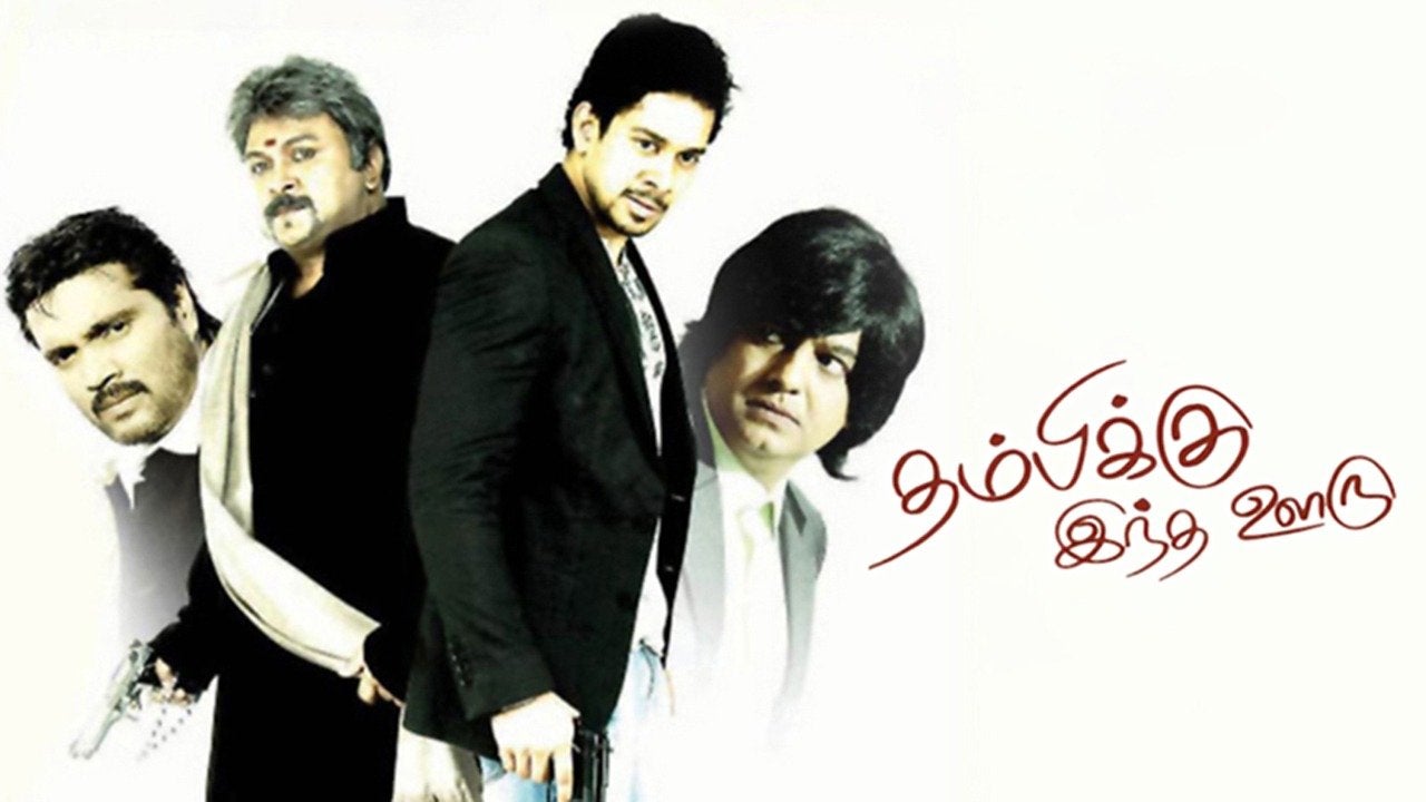 தம்பிக்கு இந்த ஊரு