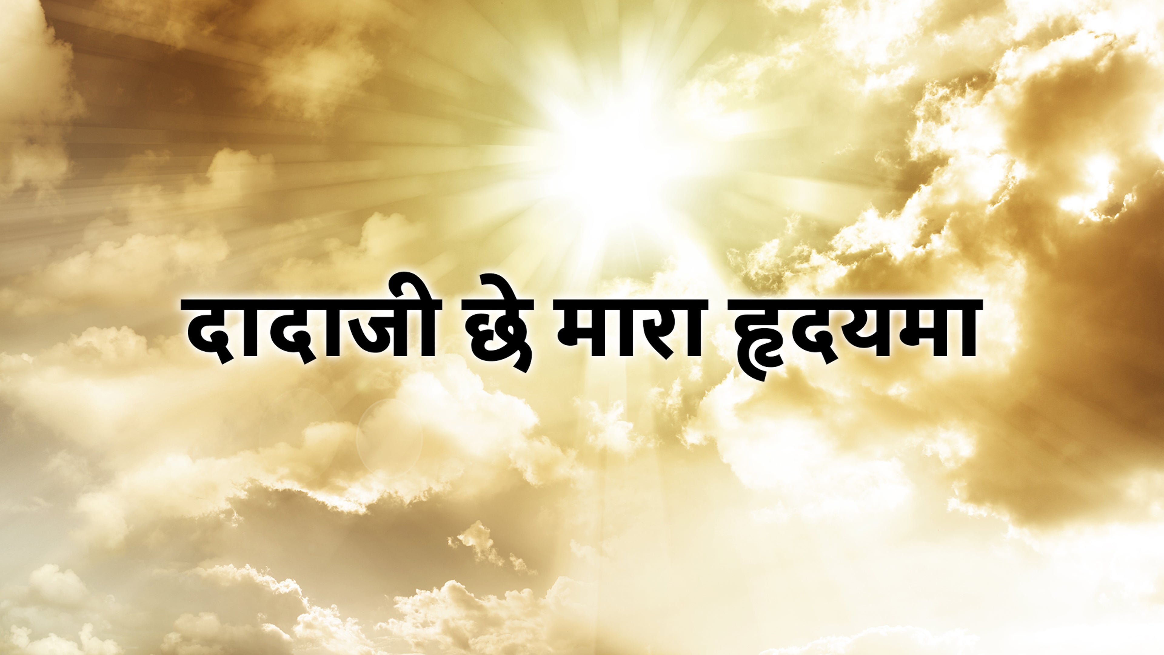 Dadaji Chhe Mara Hradayma