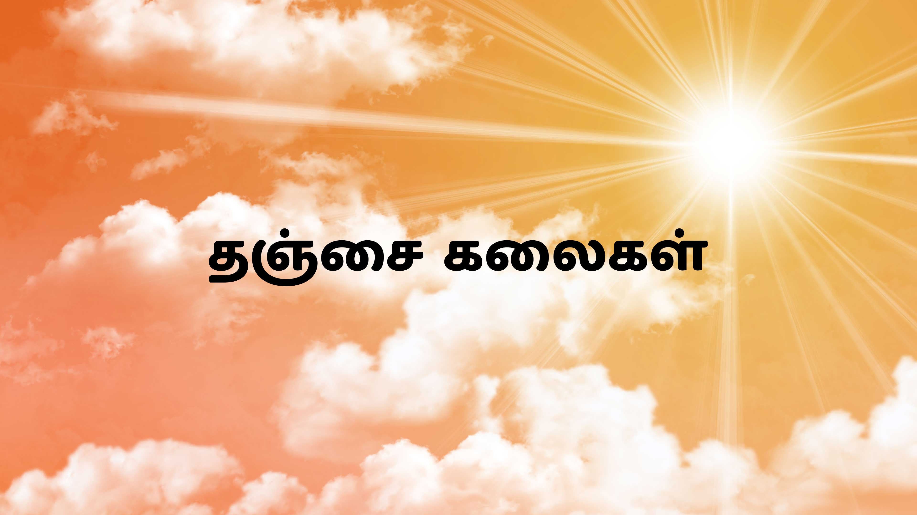தஞ்சை கலைகள்