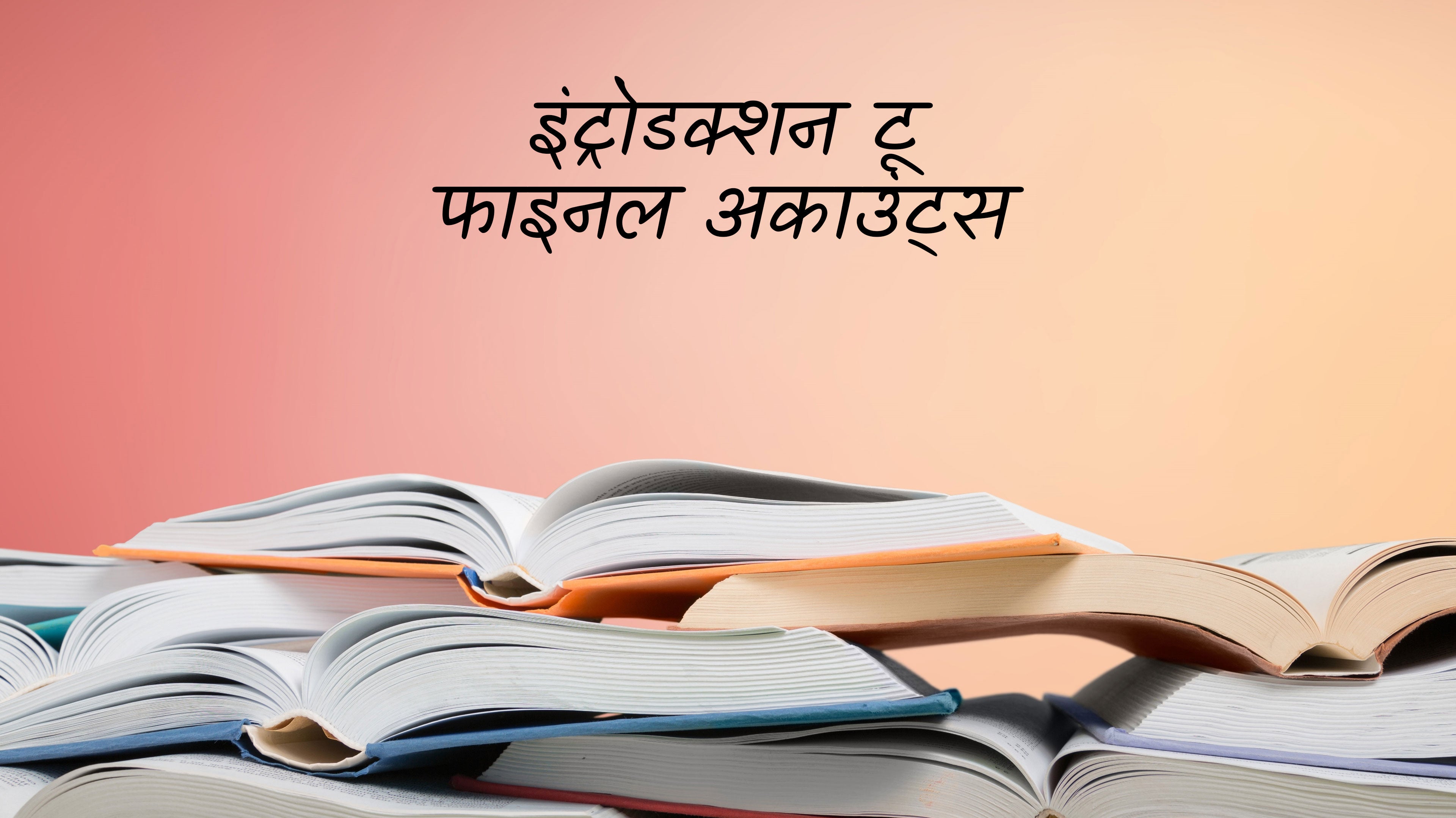 इंट्रोडक्शन टू फाइनल अकाउंट्स