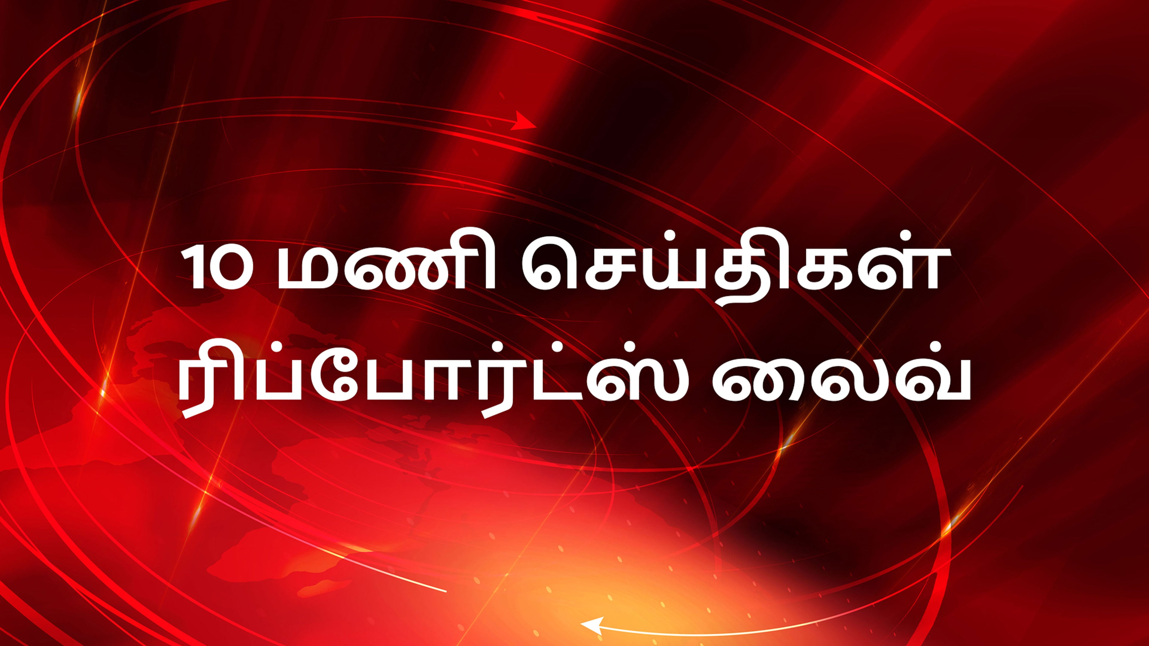 10 மணி செய்திகள் ரிப்போர்ட்ஸ் லைவ்