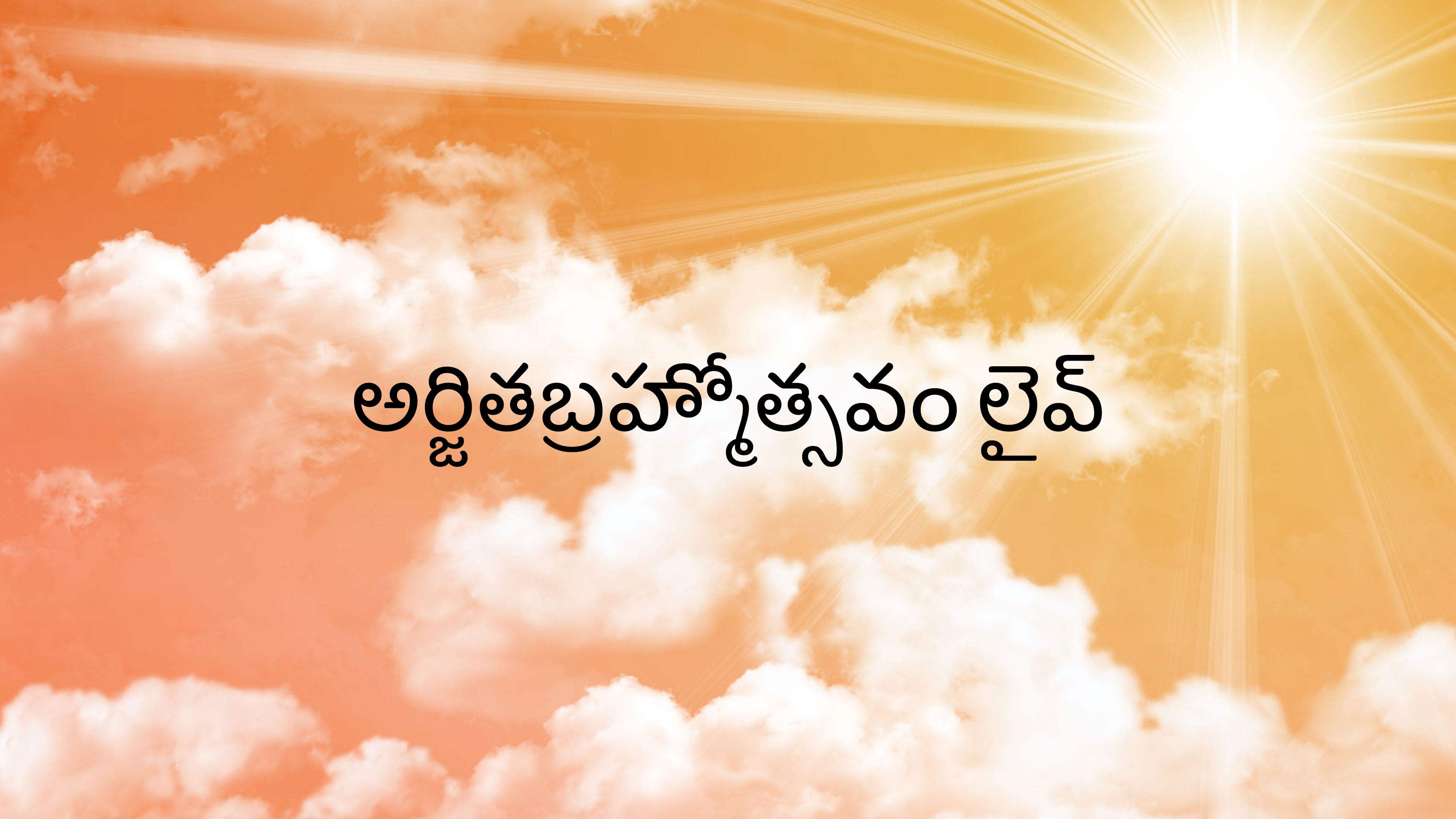 ஆர்ஜிதப்ரம்மோத்ஸவம் லைவ்