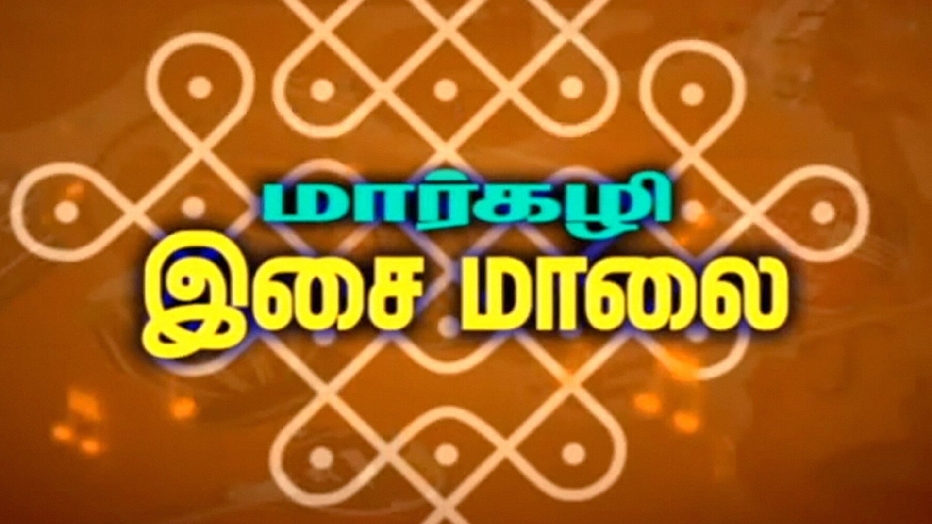 மார்கழி இசை மாலை