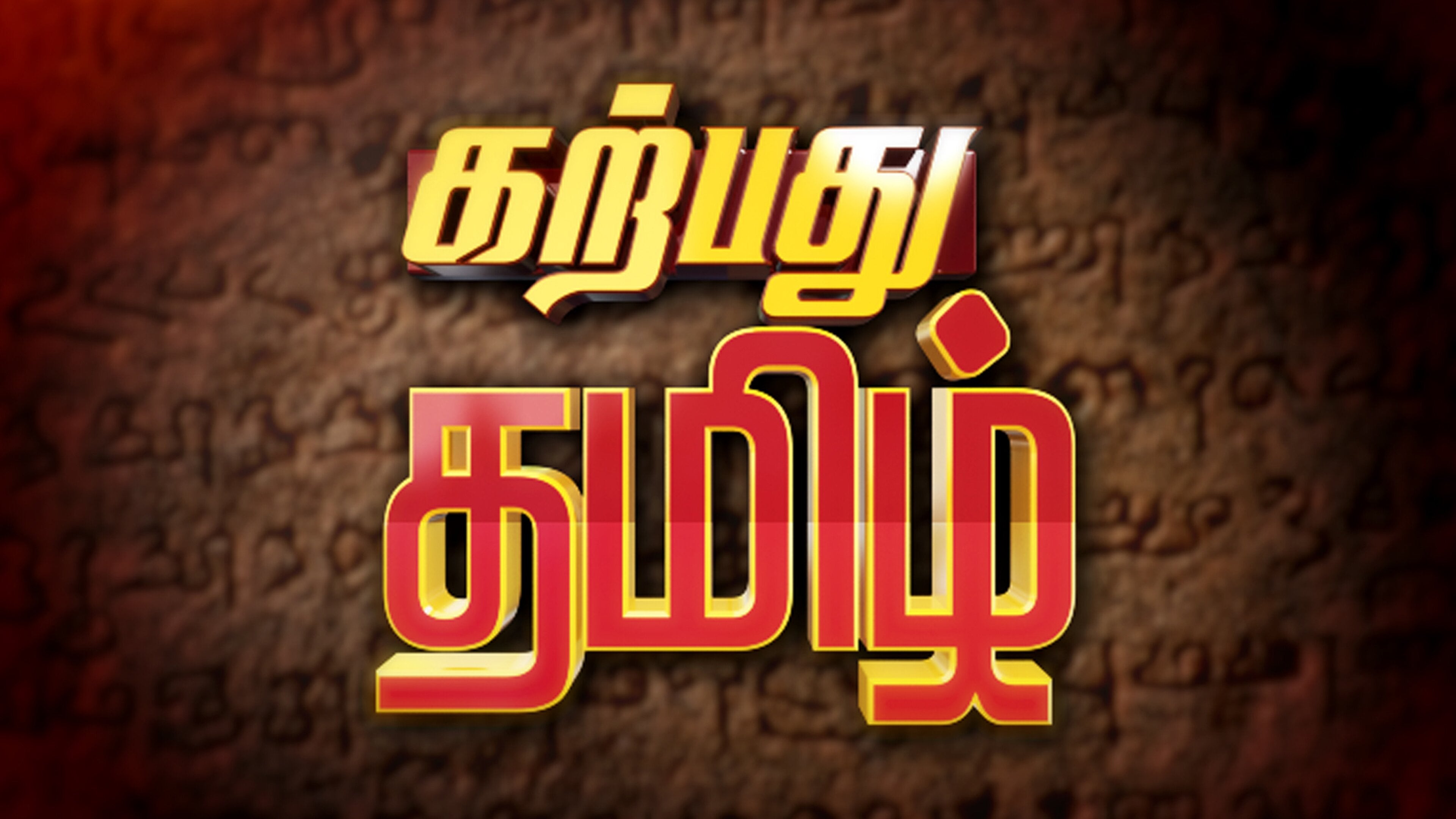 கற்பது தமிழ்